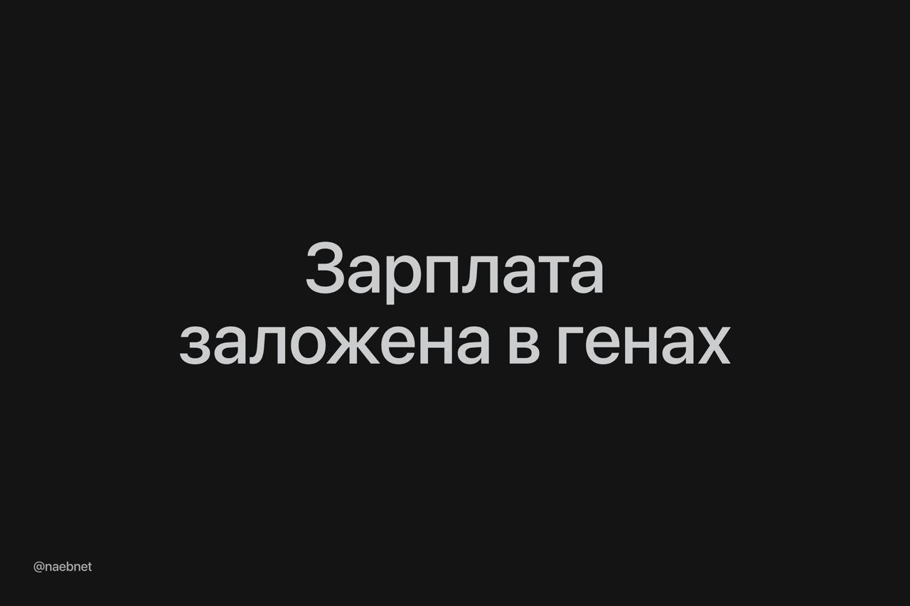 Гены и наши доходы: новое исследование  Исследователи установили, что наша генетика может влиять на финансовые возможности. Согласно их выводам, около 25% потенциального заработка определяются генами, которые также могут пересекаться с генами, влияющими на учебные успехи. В обществах с высоким уровнем неравенства даже небольшое генетическое преимущество способно значительно повысить доходы. Люди с генетической предрасположенностью к большим заработкам имеют лучшее психическое состояние и склонны к риску.  ————————————————   - Канал про тренды из мира IT, технологий, нейросетей и бизнеса.