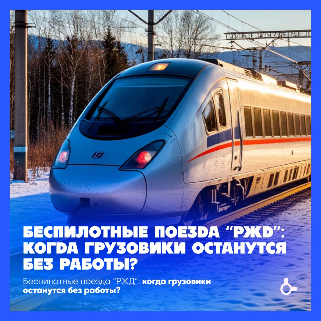Беспилотные поезда “РЖД”: когда грузовики останутся без работы? РЖД активно тестируют беспилотные поезда, которые могут перехватить значительную часть грузопотока у автомобильного транспорта. Беспилотные поезда управляются с помощью искусственного интеллекта, спутниковой навигации и датчиков компьютерного зрения. Они способны автоматически соблюдать график движения, оптимизировать скорость для экономии топлива и избегать столкновений. Первый тестовый рейс такого поезда состоялся в 2023 году на участке Щербинка - Ожерелье Московская область . Беспилотные поезда предлагают экономическую выгоду, скорость, надежность, экологичность и логистику. К 2030 году доля беспилотных ж/д составов может достичь 15-20% грузооборота. Дальние перевозки и массовые грузы будут наиболее подвержены вытеснению, но последняя миля все равно будет выполняться грузовиками. Блог Дзен ВК Канал Бот Реклама