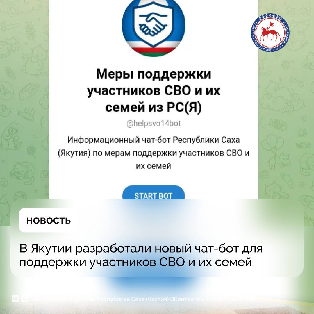 Министерство инноваций цифрового развития и инфокоммуникационных технологий республики представил новый чат бот для поддержки участников специальной военной операции и их семей Новый инструмент разработан во исполнение поручения Республиканского оперативного штаба Республиканской комиссии Вместе к Победе С радостью сообщаем о готовности нового информационного чат бота созданного для оказания помощи участникам специальной военной операции и их семьям Чат бот доступен по адресу t me helpsvo14bot в мессенджере Telegram Жители республики здесь могут получить информацию о 142 мерах поддержки предоставляемых на федеральном и региональном уровнях без необходимости сбора персональных данных отметили в министерстве инноваций цифрового развития и инфокоммуникационных технологий республики По информации ведомства пользователи смогут выбрать интересующие их категории после чего чат бот предоставит соответствующий перечень мер поддержки с полной информацией и возможностью перехода на сайт ЕПГУ Единый портал государственных услуг Это позволит участникам СВО и их семьям оперативно получить актуальную информацию о доступных им мерах поддержки Запуск чат бота в режиме опытной эксплуатации планируется с сегодняшнего дня Министерство призывает всех заинтересованных лиц следить за обновлениями и воспользоваться новым инструментом для получения необходимой информации ПравительствоЯкутии