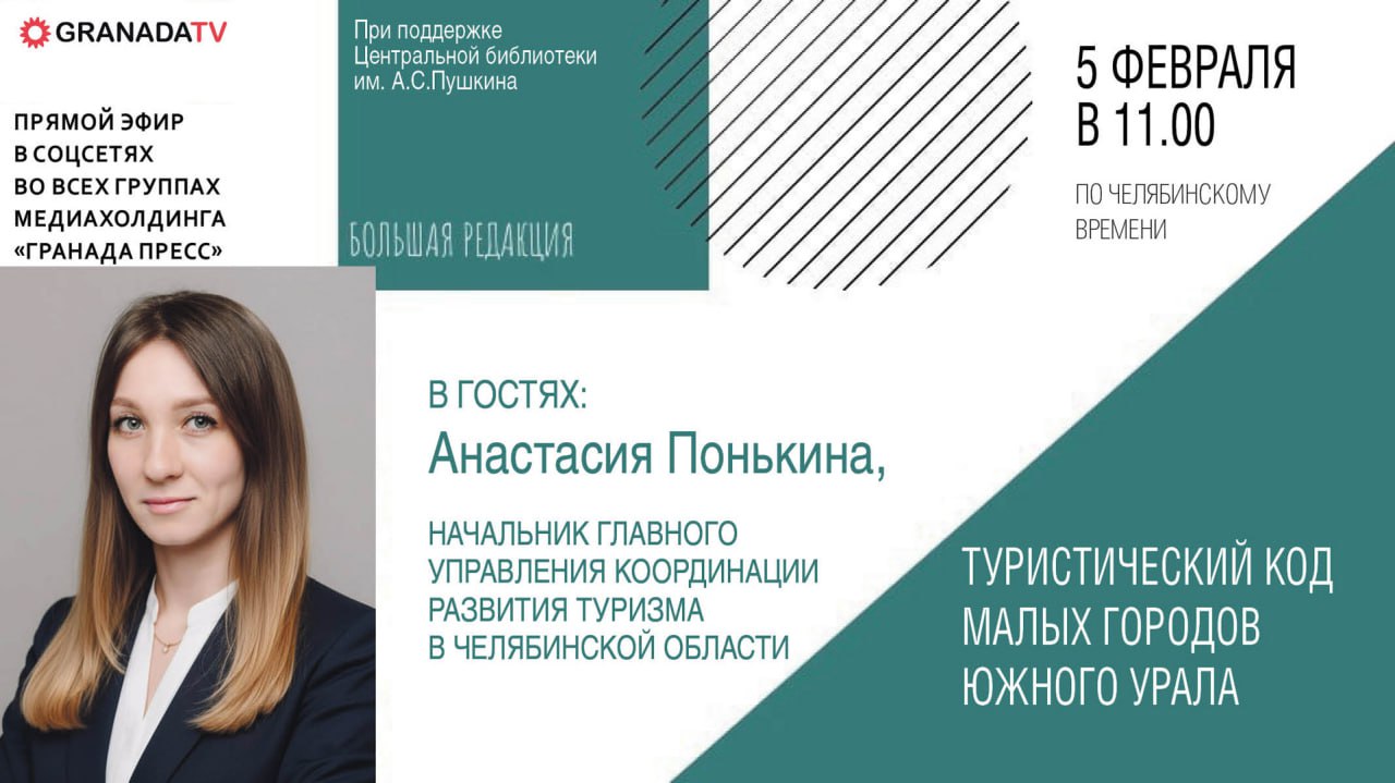 Начальник управления туризма Анастасия Понькина расскажет об отдыхе на Южном Урале в прямом эфире Завтра в эфире медиахолдинга Гранада Пресс пройдет программа Большая редакция в которой примет участие Анастасия Понькина начальник Главного управления координации развития туризма в Челябинской области В ходе эфира Анастасия Понькина расскажет как развивается туристическая инфраструктура в Челябинской области включая малые города где открываются новые возможности для путешественников Будут обсуждаться актуальные темы улучшения услуг в сфере гостеприимства таких как отели и рестораны что станет залогом комфортного отдыха для туристов Подключиться к прямой трансляции и задать вопросы спикеру могут все желающие eugenejut