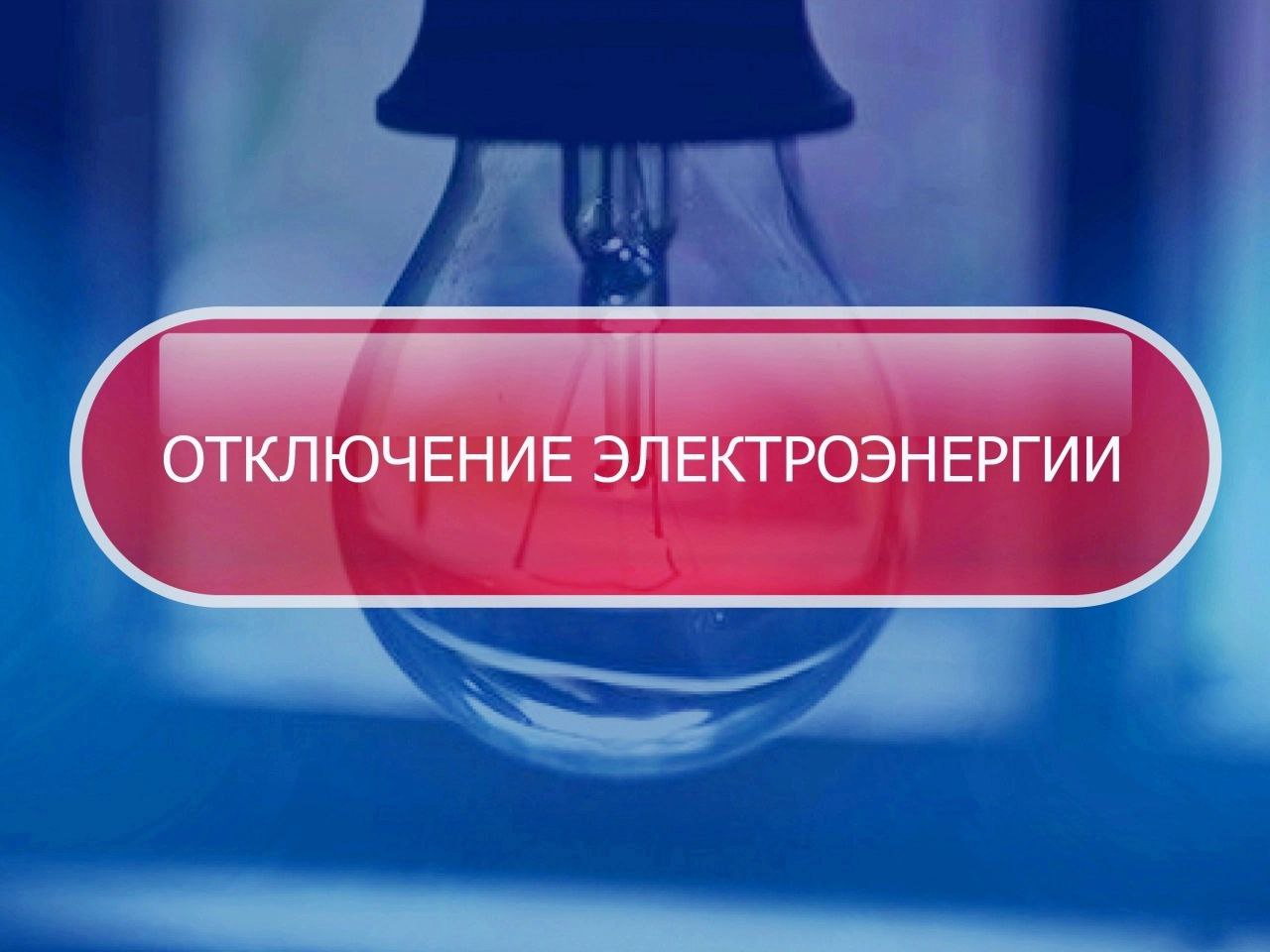 ЕДДС Новоселицкого округа информирует, что в связи с проведением работ по замене трансформатора 3 июня с 8:00 до 17:00 часов будет проводиться отключение электроэнергии потребителям села Новоселицкого:   ул. Ленина, № 150 -194, № 157 - 195.