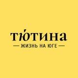 Тютина