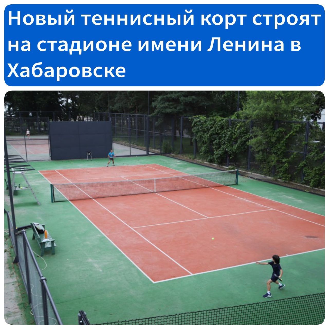 Новый теннисный корт строят на стадионе имени Ленина в Хабаровске  В парковой зоне стадиона имени Ленина продолжается строительство нового теннисного комплекса. Возведение спортивного объекта осуществляется за счет привлеченных средств по поручению главы региона.  Уже завершены подготовительные работы: демонтировано старое освещение, взамен ведется установка нового, производятся работы по благоустройству и озеленению территории.  Строительство второй очереди комплекса начнется в следующем году. На этом этапе будет установлено новое модульное административное здание и построены три современных грунтовых теннисных корта. Также в планах: развитие падел-тенниса, который стремительно набирает популярность в нашей стране.