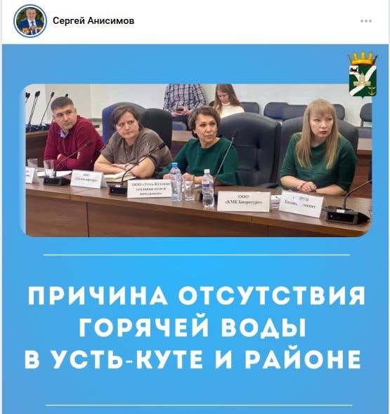 Жизнь вносит коррективы в избирательную кампанию в Усть-Кутском районе - осенью там пройдут выборы мэра и депутатов. Там уже традиционно случился кризис в ЖКХ: местная котельная обещает отключить горячую воду из-за гигантских долгов населения. Руководство котельной озвучило астрономическую цифру в 600 млн рублей долгов жителей за услуги ЖКХ. Мэр Усть-Кутского района Сергей Анисимов, который осенью пойдёт на перевыборы, провёл экстренное совещание, подтвердив информацию ресурсников о том, что причиной кризиса являются неплатежи населения за услуги ЖКХ. «Это не чья-то отдельная проблема — она общая. Без оплаты услуг восстановить подачу воды невозможно. Сейчас вопрос стоит не о комфорте, а о базовом жизнеобеспечении», — отмечает в своём Telegram-канале Сергей Анисимов. Мэр заявил, что если жители города и района не начнут гасить задолженность, то территория останется без горячей воды надолго. «Пока задолженность не начнут погашать хотя бы частично, горячей воды НЕ БУДЕТ! Систему невозможно запустить "в долг"», — цитируем Telegram-канал мэра Усть-Кута. Отметим, что ситуация для Усть-Кута и района вполне привычная. Каждое лето появляются сообщения, что местная котельная проводит отключение горячей воды из-за долгов населения. Подпишитесь на «Иркутск политический»