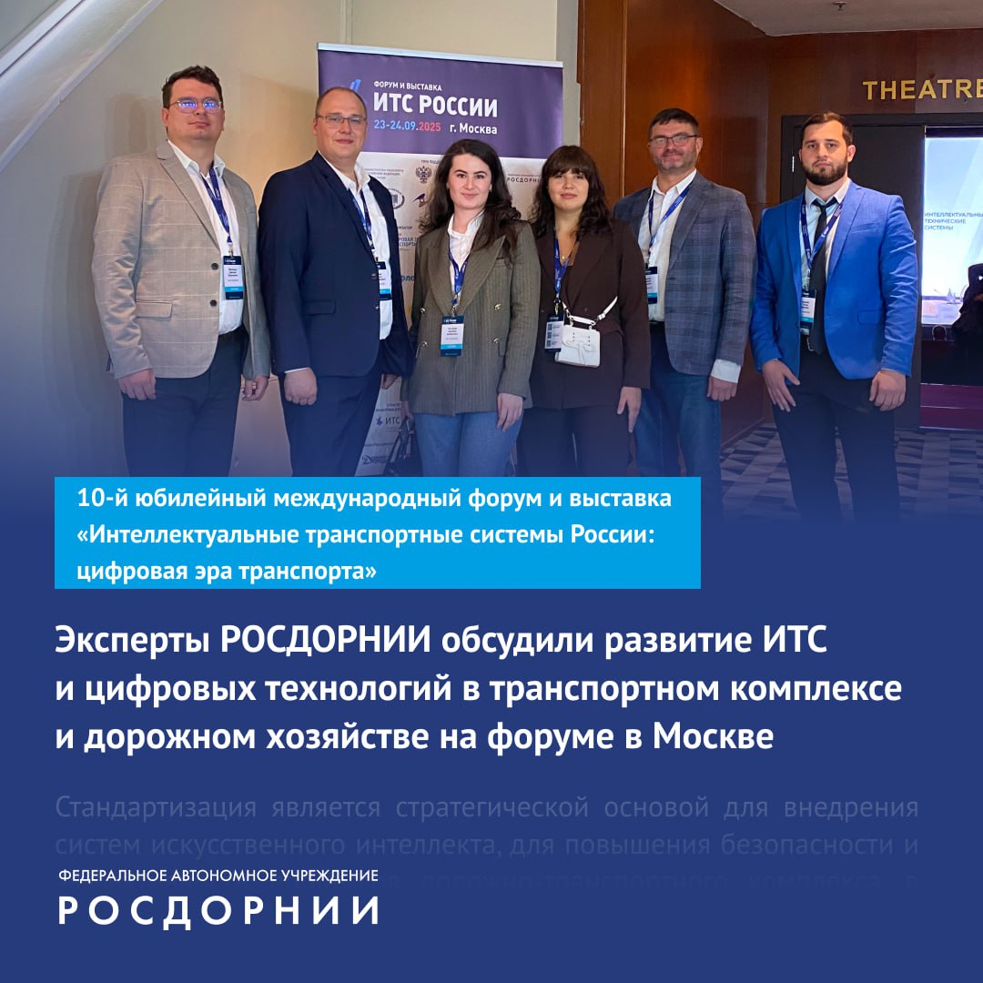 Делегация РОСДОРНИИ приняла участие в различных тематических сессиях и затронула вопросы внедрения и развития ИТС в регионах повышения квалификации дорожников и подготовки кадров в области ИТС тенденций в импортозамещении оборудования и ПО ИТС стандартизации технологий ИИ Так заместитель начальника отдела технологического развития ИТС Гилани Ахмадов рассказал о проведённой РОСДОРНИИ работе по сбору информации о функционирующем оборудовании и ПО на дорогах общего пользования Мы сформировали Сводный перечень технологий периферийного оборудования и программного обеспечения отечественного производства находящихся в эксплуатации на автомобильных дорогах общего пользования Помимо основных характеристик в него включена техническая документация к каждому наименованию Сводный перечень размещён на нашем интернет ресурсе с ним может ознакомиться любой желающий рассказал эксперт Также спикер отметил стабильное увеличение количества оборудования российского производства которое функционирует на дорогах модернизацию и замену зарубежных периферийных устройств и ПО на отечественные конкурентоспособные аналоги Подробности читайте в нашем материале ФАУ РОСДОРНИИ Подписаться