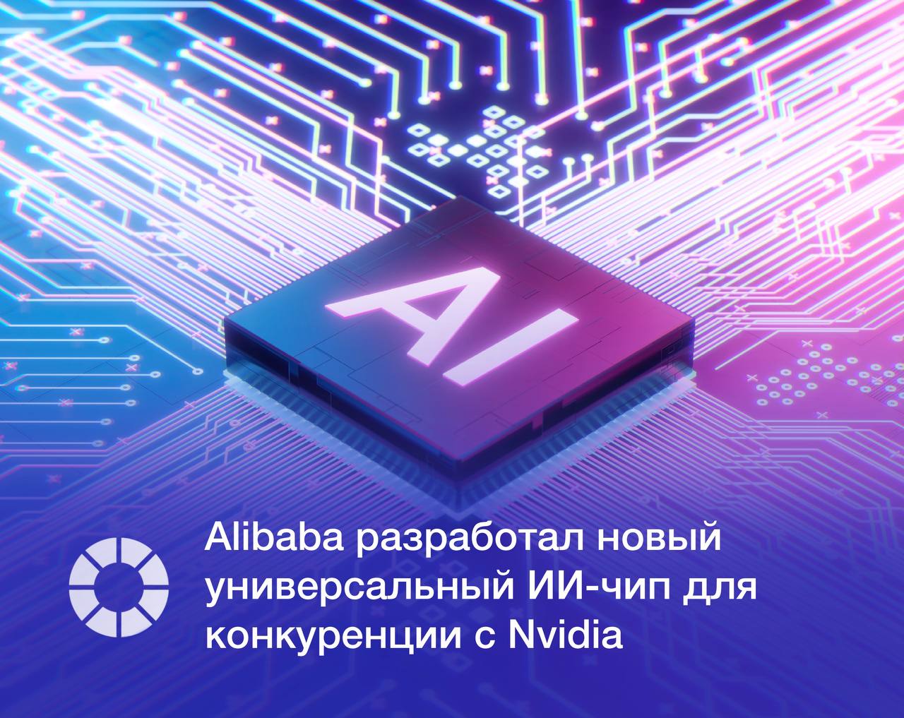 Китайский интернет гигант Alibaba разработал новый более универсальный чип на основе искусственного интеллекта ИИ который в настоящее время проходит испытания Производством чипа по данным источников The Wall Street Journal занимается одна из китайских компаний Ключевым преимуществом нового процессора является его совместимость с популярной программной платформой Nvidia что упростит разработчикам переход на него Это отличает продукт Alibaba от чипов Huawei которые не совместимы с экосистемой Nvidia и воспринимаются как прямые конкуренты в облачном сегменте Изображение Adobe Stock RSpectr