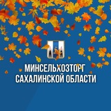 Аватар Телеграм канала: Минсельхозторг65