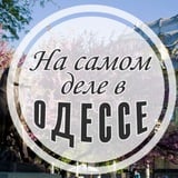 На самом деле в Одессе