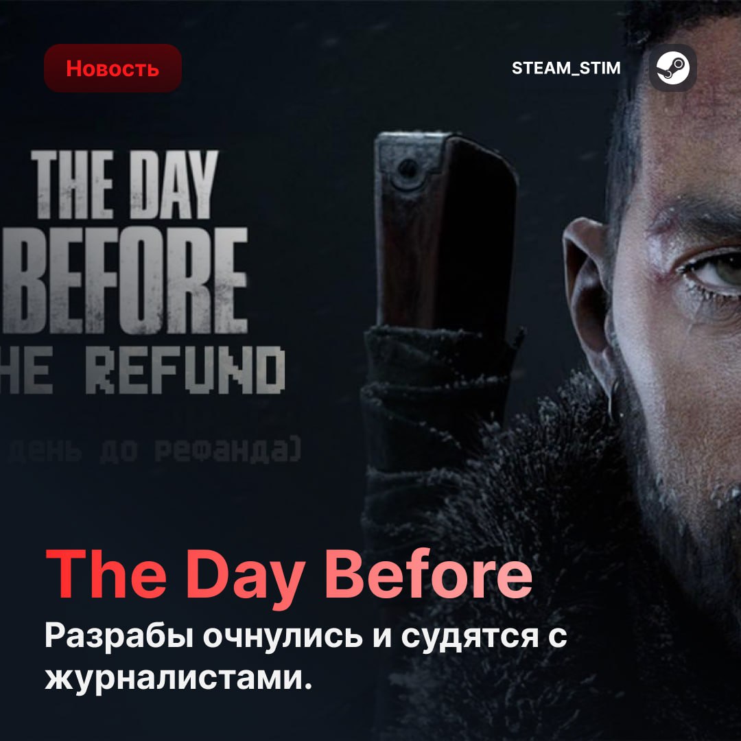 Создатели The Day Before, чья игра загнулась через 45 дней, подали иск против журналистов  Требуют удалить весь контент и извиниться за «ущерб репутации» — их назвали «скамом»  При этом под ударом Якутский новостной сайт, хотя сами разработчики из Якутии, сидели на поддержке местных властей.    Отчаянная шиза, ничего не скажешь    Steam Игры   Чат