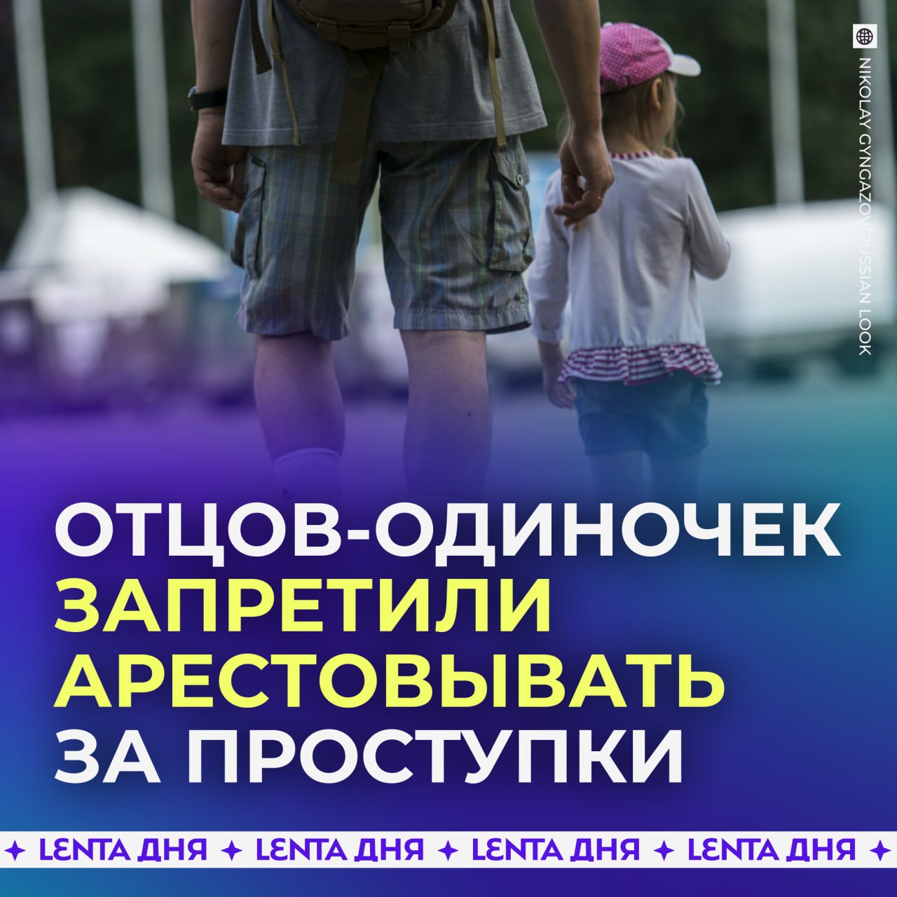 ‍  Отцов-одиночек запретили арестовывать за административные правонарушения.   Депутаты объяснили, что это необходимо, чтобы дети не оставались без родительского присмотра. Ранее такая норма действовала только в отношении матерей-одиночек.    — а вот это правильно