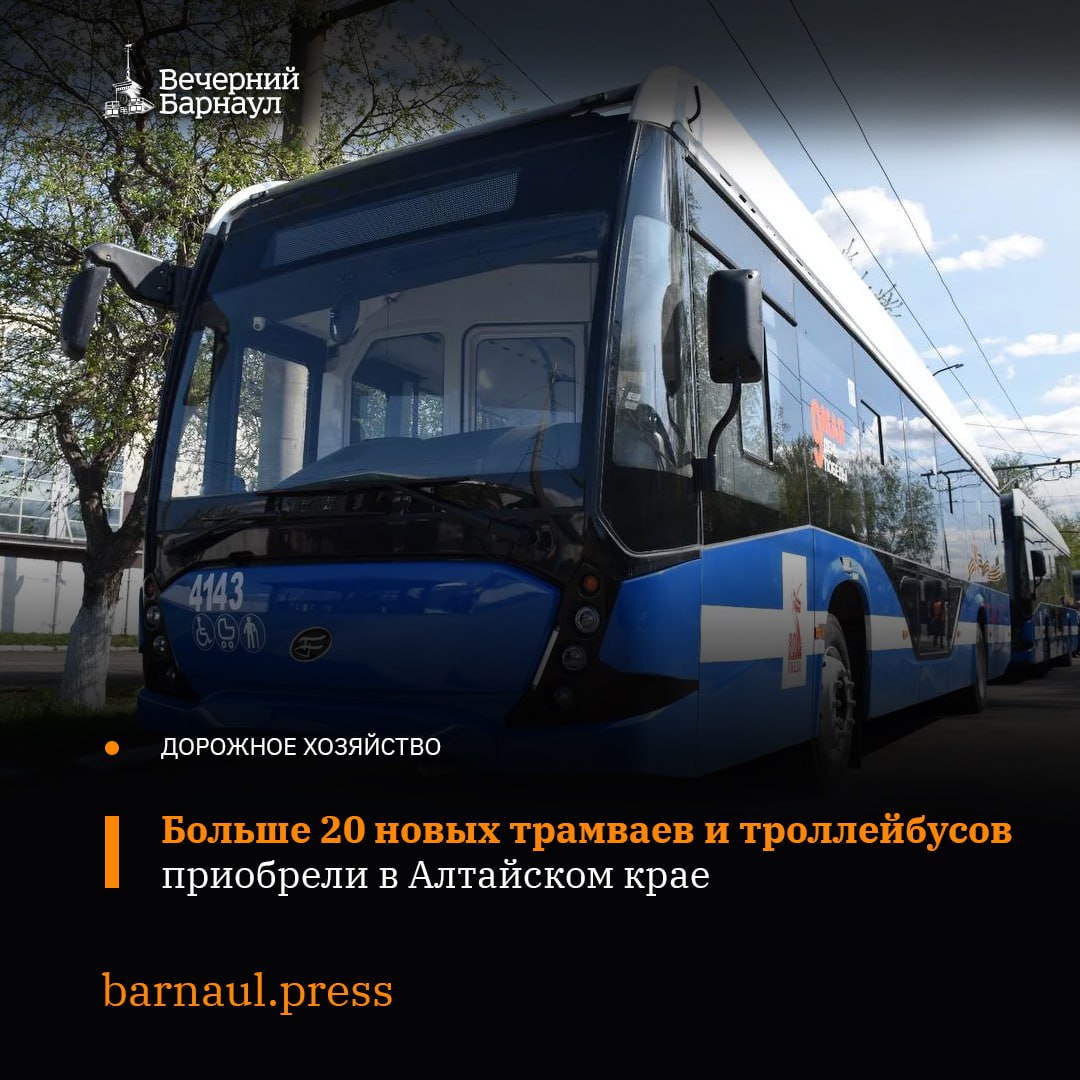 В июле 2025 года Алтайский край провёл конкурсные процедуры на поставку 12 трамваев и 9 троллейбусов. Новые трамваи оснащены низким полом, системой кондиционирования воздуха, оборудованием для перевозки маломобильных граждан, системой информирования пассажиров и разъёмами для зарядки мобильных устройств. Предполагается, что вагоны в Алтайский край поставят в 2025–2026 годах. Их стоимость составила 742 миллиона рублей. В троллейбусах также есть все необходимые функции для комфортного проезда пассажиров. Девять транспортных средств стоят больше 219 миллионов рублей. Предполагается, что троллейбусы будут в Барнауле уже до 1 декабря 2025 года. Подробнее о том, как регион обновляет парк общественного транспорта, читайте в нашем материале. Фото: телеграм-канал Минтранса Алтайского края.