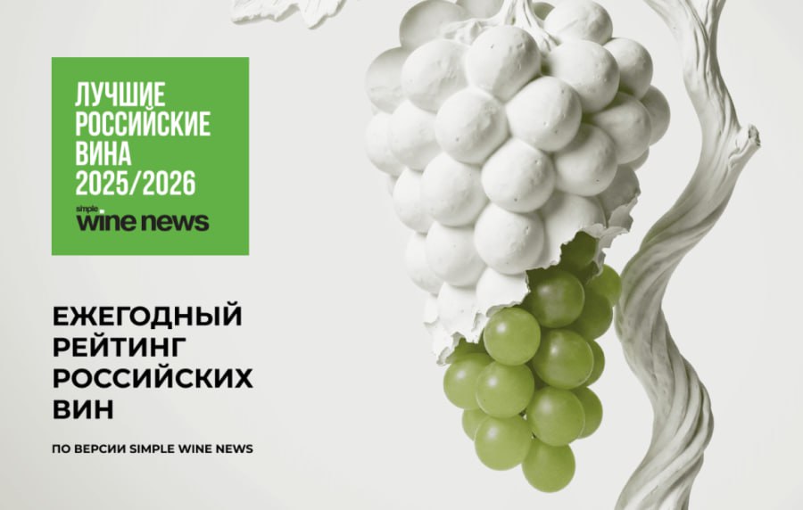 Simple Wine News представили итоги рейтинга Лучшие российские вина по версии SWN 2025 2026 Аналитика и ключевые выводы рейтинга Рост качества Впервые в истории рейтинга сразу четыре вина достигли отметки в 94 балла тогда как в прошлом году максимальной оценкой было 93 балла Это свидетельствует о новом уровне мастерства виноделов Увеличение числа топ вин В престижную категорию трех красных звёзд 92 94 балла вошло 40 вин против 35 в прошлом году Общее число вин отмеченных звёздами выросло со 168 до 196 Масштаб и методология Для рейтинга было оценено 757 вин от 93 хозяйств Оценка проводилась вслепую по 100 балльной системе что обеспечивает максимальную объективность Главный тренд рост малых и средних виноделен Как отметил вице президент Simple Group Анатолий Корнеев главное достижение у нас стало больше предприятий тех кто делает до 150 тысяч бутылок У отечественных хозяйств произошел существенный скачок в качестве за последний год Главные индивидуальные награды Вино года Sikory Каберне Совиньон Семейный Резерв 2020 Винодел года Кирилл Бардаков винодельня Скалистый берег Лидеры рейтинга вина с высшими оценками Ниже представлены вина получившие самые высокие баллы и отмеченные как лучшие в своих категориях КРАСНЫЕ ВИНА Sikory Каберне Совиньон Семейный Резерв 2020 94 балла Лучший каберне совиньон Лучшее красное сухое Скалистый Берег Каберне Фран 2022 94 балла Лучший каберне фран Le K2 713 2023 93 балла Лучшее мерло Sikory Пино Нуар Семейный Резерв 2022 93 балла Лучший пино нуар Sikory Красностоп На Террасах 2019 92 балла Лучший красностоп БЕЛЫЕ ВИНА Усадьба Дивноморское Gewurztraminer 2023 92 балла Лучшее белое сухое Винодельня Аранчи Кокур 2024 92 балла Лучшее из автохтонов Alma Valley Chardonnay Reserve 2022 92 балла Лучшее шардоне Sikory Рислинг 2023 92 балла Лучший рислинг Oleg Repin Aligote Duvankoy 2023 91 балл Лучшее алиготе Победители в других специальных номинациях Лучшее розовое Alma Valley Невинность 2024 Лучшее сладкое Галицкий и Галицкий Le General Hiver Ice Wine 2022 Лучшее крепленое Завод марочных вин Коктебель Драгоценности Пино Гри 2016 Подробный разбор рейтинга и полный список вин победителей читайте в статье на нашем сайте и на официальном портале Simple Wine News