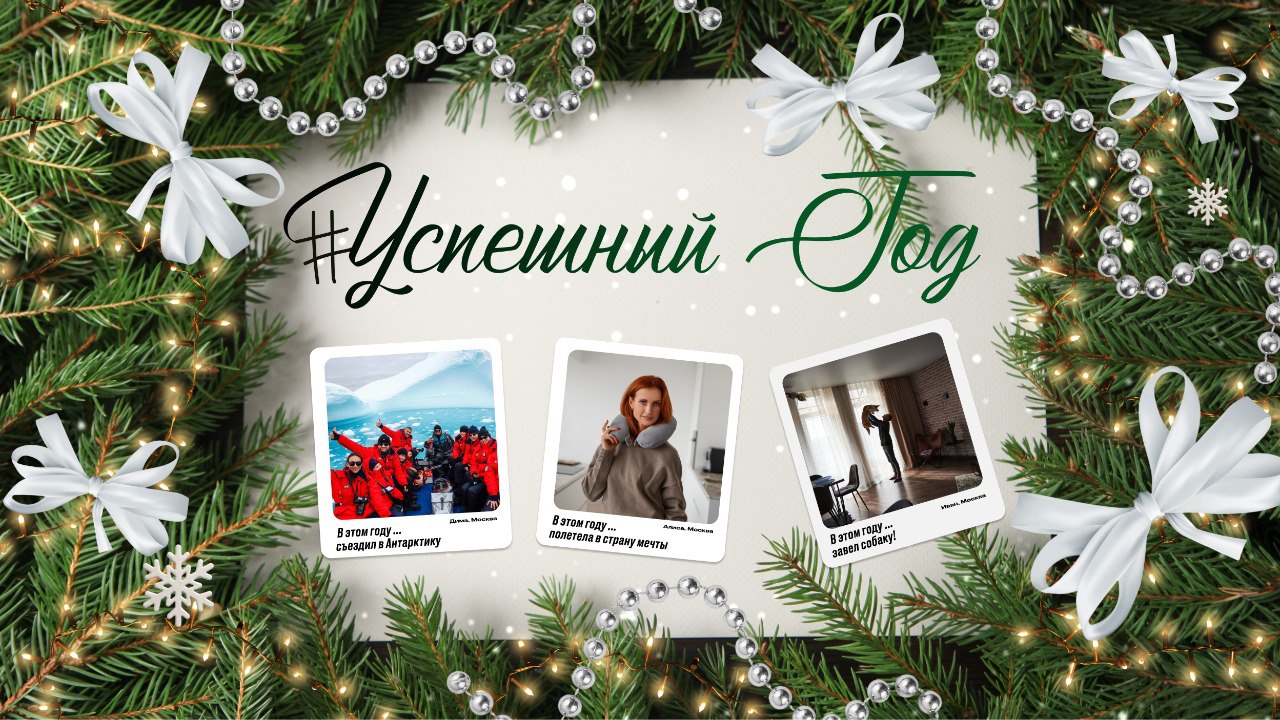 Россети Центр и Россети Центр и Приволжье поддерживают всероссийский флешмоб УспешныйГод Уходящий 2025 год стал временем значимых свершений для нашей страны и ее граждан В преддверии новогодних праздников мы с гордостью присоединяемся к общероссийскому флешмобу УспешныйГод чтобы вместе подвести яркие итоги Что такое УспешныйГод Это народная летопись достижений где каждый может рассказать о своей главной победе Для нас успех это не только реализованные инфраструктурные проекты и показатели надежности электроснабжения но и личный вклад каждого сотрудника и доверие потребителей и развитие электросетевого комплекса Напишите в чем особенно успешным год был для вас Вырастили сад сдали важный объект победили в профессиональном конкурсе всей бригадой выполнили сложнейшую задачу или помогли слабому это и есть настоящие прорывы Приглашаем к участию Сотрудников и команды Россети Центр поделитесь профессиональными победами и радостными моментами слаженной работы Наших партнеров и подрядчиков расскажите о совместных реализованных проектах Потребителей и жителей регионов покажите как надежное электроснабжение помогает в ваших ежедневных достижениях в работе творчестве спорте или семейных делах Как присоединиться 1 Выберите фото которое лучше всего говорит о вашем успехе в 2025 году 2 Опубликуйте его в социальных сетях с кратким рассказом что изображено и почему это важно для вас 3 Обязательно используйте хештег УспешныйГод 4 Чтобы ваша история стала частью общероссийской акции и ее увидели на медиаэкранах страны загрузите фото на официальный сайт флешмоба Сроки проведения акции 23 25 декабря Технические рекомендации Формат JPEG или PNG вертикальный или горизонтальный Рекомендуемое разрешение 1200 x 628 пикселей Для оформления можно использовать специальную обложку Давайте вместе создадим честную и вдохновляющую картину нашего общего труда и побед в этом успешном году Мы в MAX