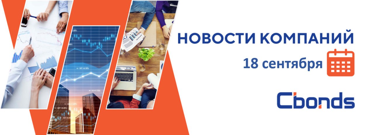 НовостиКомпаний Российские компании основные события 18 сентября Компания Whoosh опубликовала операционные результаты за 8 месяцев 2025 г Количество поездок сократилось на 6 г г до 99 9 млн У сервиса 32 2 млн 24 г г зарегистрированных аккаунтов в том числе 3 34 млн 131 г г в странах Латинской Америки ЦБ зарегистрировал дополнительную эмиссию и проспект акций девелопера Glorax для размещения через открытую подписку Ожидается что листинг состоится осенью с привлечением около 5 6 млрд рублей Подробнее в нашем канале про IPO и SPO НПО Наука и ММЦБ проведут внеочередные общие собрания акционеров В повестке вопрос утверждения дивидендов за I полугодие 2025 г