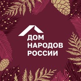 Дом народов России