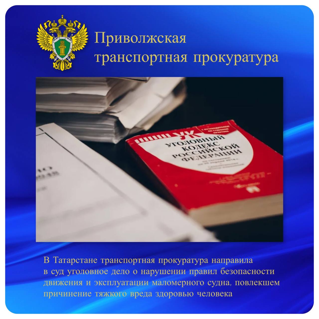 В Татарстане транспортная прокуратура направила в суд уголовное дело о нарушении правил безопасности движения и эксплуатации маломерного судна, повлекшем причинение тяжкого вреда здоровью человека Татарской транспортной прокуратурой утверждено обвинительное заключение по уголовному делу в отношении местного жителя. Он обвиняется по ч. 1.2 ст. 263 УК РФ нарушение правил безопасности движения и эксплуатации маломерного судна, повлекшее причинение тяжкого вреда здоровью человека . По версии следствия, в июле 2024 года в дневное время в акватории реки Волги в Республике Татарстан вблизи пляжа дачного поселка Зеленый Бор Матюшинского сельского поселения мужчина в состоянии алкогольного опьянения управлял маломерным судном «Казанка-М». При этом судоводитель не имел прав на управление маломерным судном. В результате нарушения правил судовождения мужчина совершил наезд на находящуюся в воде 59-летнюю женщину, что повлекло причинение ей тяжкого вреда здоровью. Транспортным прокурором уголовное дело направлено в Лаишевский районный суд Республики Татарстан для рассмотрения по существу.