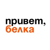Аватар Телеграм канала: Белка | Белая Калитва