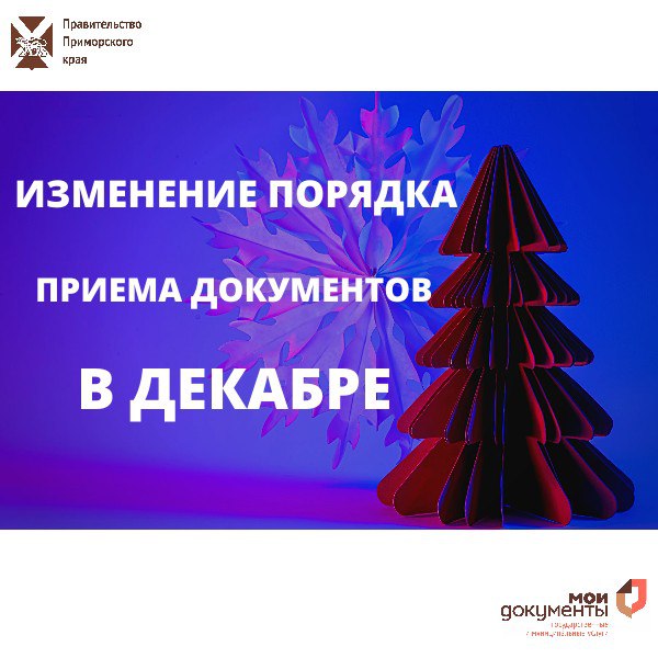 О РАБОТЕ МФЦ В ДЕКАБРЕ В преддверии новогодних праздников работа МФЦ претерпит некоторые изменения В период с 26 по 30 декабря включительно порядок приема документов будет скорректирован для обеспечения эффективной обработки заявок и своевременного предоставления услуг после праздничных дней Читайте подробности уже на нашем канале в MAX