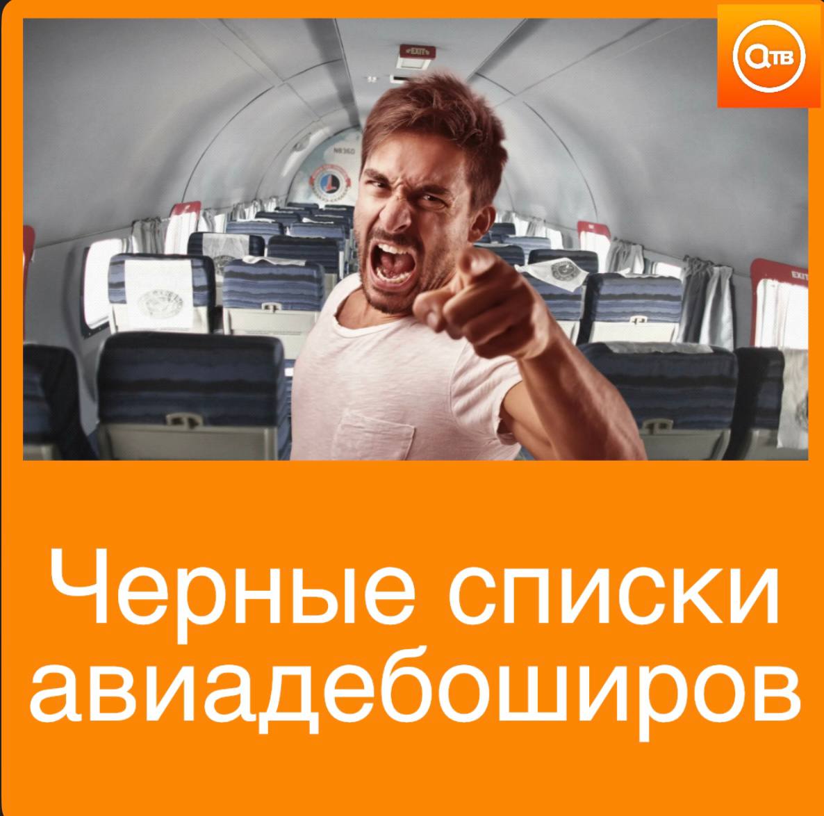 В России предложили ввести черные списки авиадебоширов с запретом на полёты Авиэксперты также предложили увеличить для них штрафы так как текущие недостаточно строги всего 1 1 5 тыс рублей Эксперты отмечают что лёгкие наказания не пугают нарушителей Однако многие дебоширы особенно из бизнес класса смогут позволить себе даже крупные штрафы в 50 тыс рублей