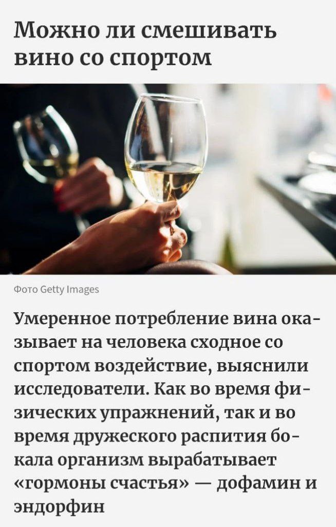 Вино влияет на человека почти так же, как спорт, выяснили исследователи.  Физическая активность и вино стимулируют выработку одинаковых «гормонов счастья» — дофамина и эндорфина, что хорошо влияет на организм.  В маршрут вечерней пробежки добавляется КБ  ‍