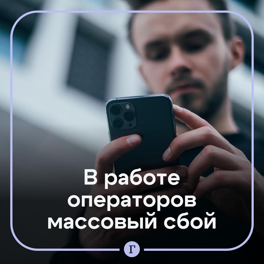 Массовый сбой в работе мобильных операторов: на неполадки жалуются абоненты МТС, T2, Билайн и Мегафон. В основном о сбоях связи сообщали из Москвы, Петербурга и Нижегородской области. Сбоит также и сервис «Сбой. рф». А у вас как? — Не работает — Все в порядке