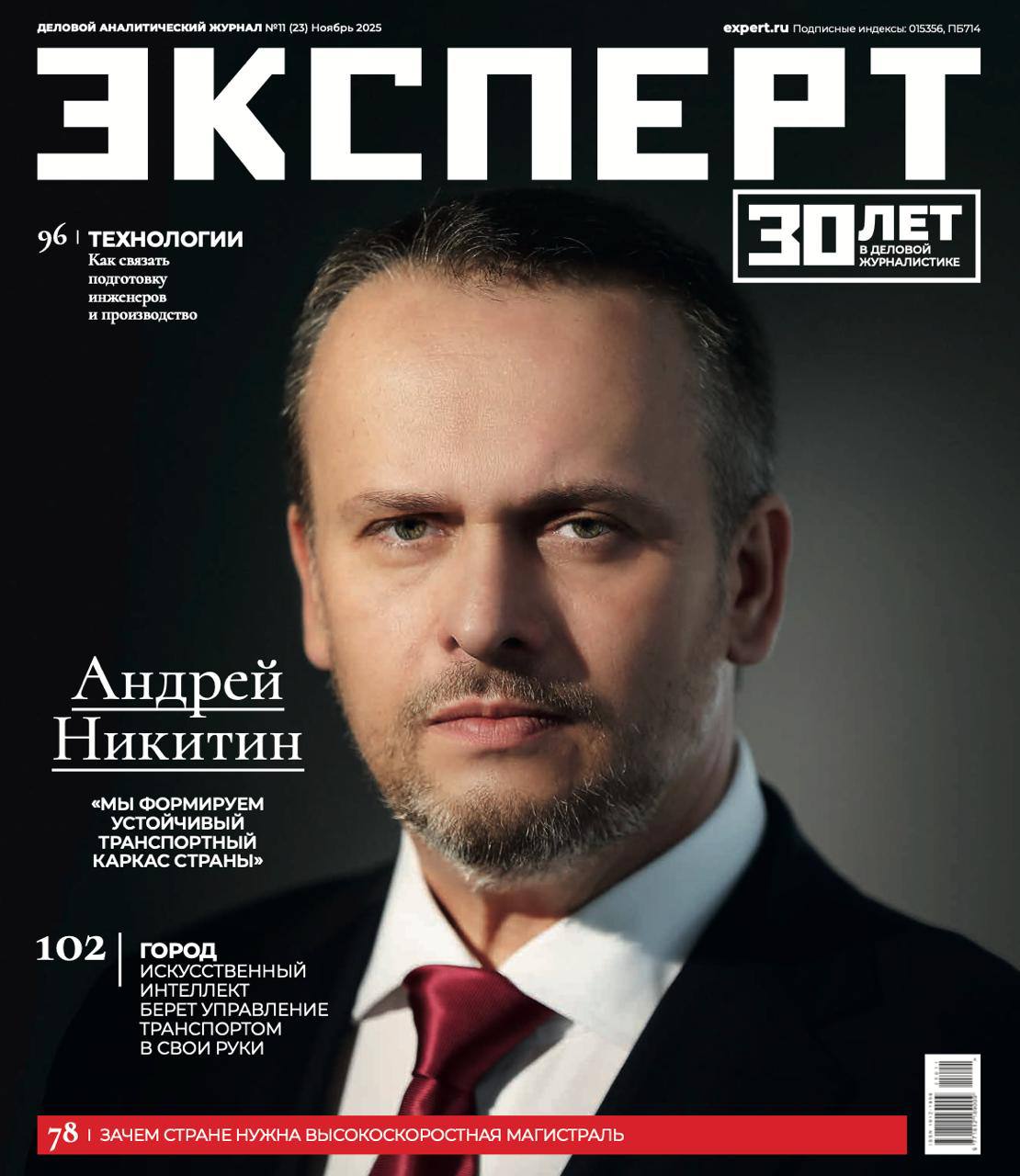 Андрей Никитин Транспорт это мощнейший драйвер развития инноваций и экономического роста Глава Минтранса в интервью журналу Эксперт раскрыл детали стратегической трансформации транспортной отрасли которая затронет как внутреннюю инфраструктуру так и международные логистические связи Главное Основой для системных изменений станет новая транспортная стратегия с горизонтом планирования до 2050 года Она будет опираться на закон о транспортной политике четко разграничивающий полномочия между ведомствами и определяющий понятие единой транспортной системы Ключевой проект национального масштаба строительство ВСМ Москва Санкт Петербург Он предполагает создание целой высокотехнологичной отрасли с участием 150 предприятий и ориентацией на отечественные разработки В ближайшие годы планируется запустить пробный поезд на первом 100 километровом участке ВСМ Приоритетное внимание уделяется международным транспортным коридорам По направлению Север Юг планируется увеличение перевозок до 35 млн тонн к 2030 году Также синхронизируется работа по коридору Европа Западный Китай с партнерами из Казахстана и Туркменистана Развитие трансарктического коридора осуществляется с акцентом на формирование аварийно спасательного флота Россия входит в топ 3 стран по развитию беспилотного транспорта В ближайшие годы его внедрение будет происходить в рамках защищенных коридоров при безусловном приоритете безопасности пассажиров Минтранс совместно с Правительством Москвы готовит федеральный закон для правового регулирования этой сферы Полное интервью читайте по ссылке технологии всм Минтранс в Telegram MAX