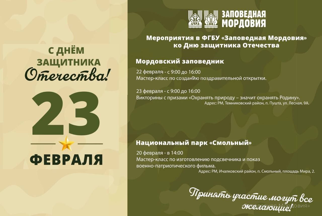 Праздничная викторина пройдёт в Мордовском заповеднике А еще мастер класс по созданию открытки подсвечника и показ фильма Все мероприятия приурочены ко Дню защитника Отечества Читайте нас в MAX Подписаться Прислать новость