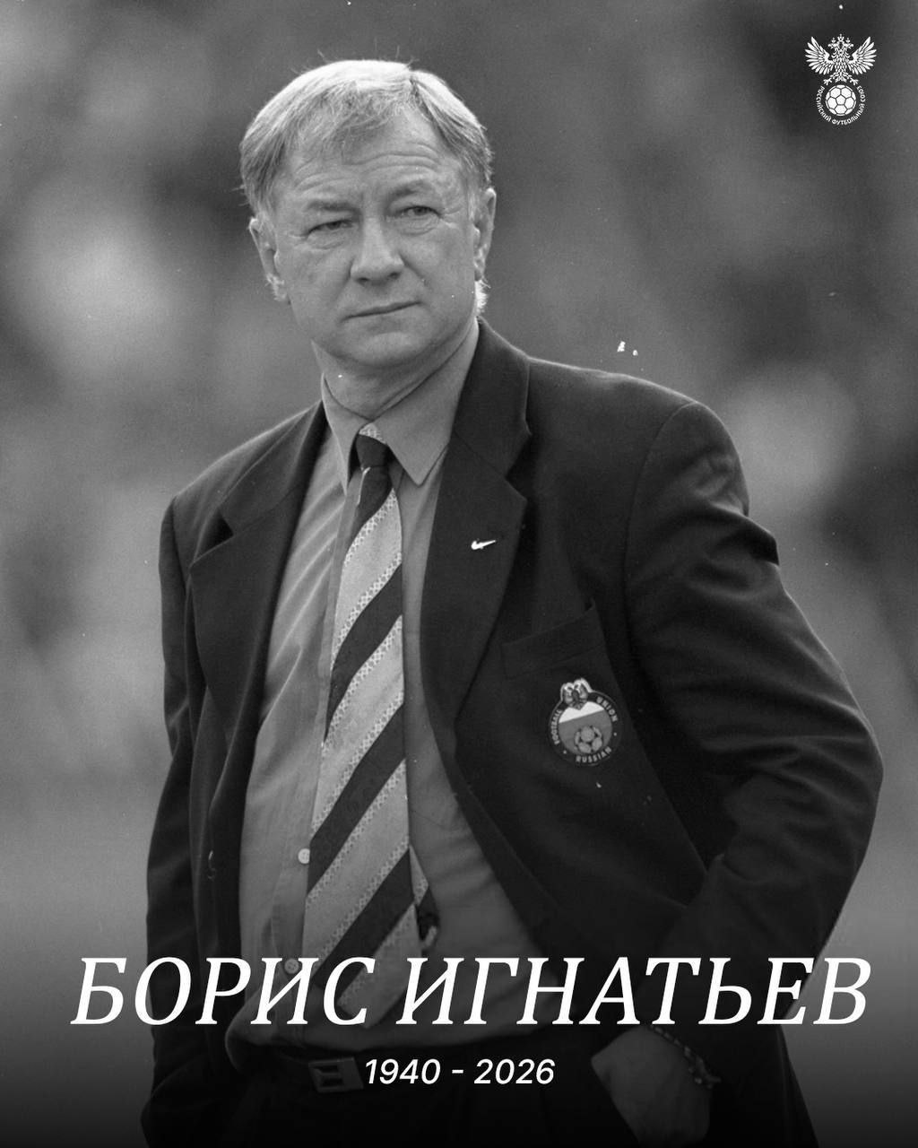 Умер бывший главный тренер сборной России по футболу Борис Игнатьев Ему было 85 лет В 2024 Игнатьев рассказал что перенес операцию на желудке она была серьезная но не особо чтобы кричать караул Игнатьев возглавлял сборную России по футболу в 1996 1998 годах В 1992 1996 годах был помощником Павла Садырина и Олега Романцева в сборной На протяжении карьеры Игнатьев также был главным тренером Торпедо и Торпедо ЗИЛ Сатурна китайского Шаньдуна саудовского Аль Иттихада работал в штабах киевского Динамо и московского Локомотива РФС