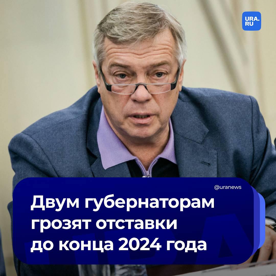 Главы Ростовской области и Коми Василий Голубев и Владимир Уйба могут лишиться своих постов до конца 2024 года. Их ротация сейчас обсуждается в администрации президента, но окончательное решение будет за Владимиром Путиным.   Причиной возможного ухода Голубева со своего поста источники «Ведомостей» назвали его длительное пребывание на нем. На данный момент он один из губернаторов-долгожителей: Голубев был назначен еще президентом Дмитрием Медведевым в 2010 году, когда не было прямых выборов глав регионов. Затем в 2015 и 2020 годах он уже избирался на прямых губернаторских выборах. Третий срок полномочий главы Ростовской области истекает в 2025 году.  К Уйбе негативно относятся в АП, в том числе потому, что он неоднократно становился участником конфликтных ситуаций в субъекте, заявил один из собеседников издания. Кроме того, у губернатора очень испорчены отношения с местными элитами.   Отставку Уйбы ранее в разговоре с URA.RU прогнозировали президент коммуникационного холдинга «Минченко консалтинг» Евгений Минченко и гендиректор Агентства политических и экономических коммуникаций Дмитрий Орлов. Доктор политических наук Дмитрий Нечаев назвал губернатора ошибкой для Коми.