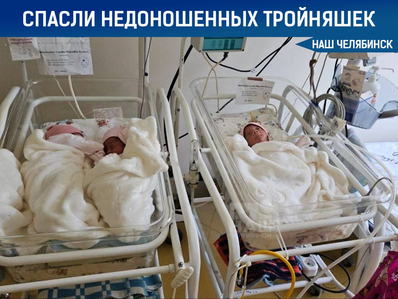 В Челябинске готовят к выписке тройняшек родившихся раньше срока Их путь был нелёгким первые 10 дней малышки провели в реанимации где врачи помогали им дышать и учили питаться При рождении их вес был совсем крошечным от 950 граммов до 1 килограмма 250 граммов Сейчас спустя полтора месяца девочки значительно окрепли и почти готовы отправиться домой Они продолжают учиться самостоятельно дышать и есть из бутылочки и с каждым днём у них это получается всё лучше Наш Челябинск только самое важное про город Подпишись