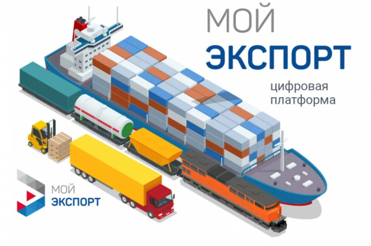 Как стать экспортером с помощью платформы Мой экспорт Это главный инструмент поддержки предпринимателей ориентированных на рынки других стран Достаточно пройти регистрацию на цифровой платформе Мой экспорт нацпроекта Международная кооперация и экспорт и все услуги будут доступны предпринимателю онлайн Сейчас на платформе зарегистрированы почти 37 тысяч юридических лиц и индивидуальных предпринимателей что подтверждает ее популярность среди различных категорий бизнеса Мой экспорт предлагает своим пользователям доступ к 126 услугам необходимым для успешного экспорта Ежедневно платформу посещают почти 5 тысяч представителей компаний связанных с экспортом Более 75 компаний получив одну услугу возвращаются на Мой экспорт снова подтверждая эффективность ее инструментов и сервисов