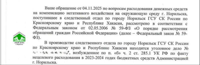 Тем временем в Норильске 1 8 млрд рублей экологических платежей оказались в центре уголовного дела По оценке природоохранной прокуратуры при исполнении бюджета эти поступления направлялись на иные нужды из за чего проверка усмотрела признаки нецелевого расходования Отметим в 2023 году в бюджет Норильска зачислили 909 млн рублей платы за негативное воздействие на окружающую среду в 2024 году сумма составила 1 285 млрд По закону такие деньги должны направляться на ликвидацию свалок и объектов накопленного вреда в Арктике Однако прокурорская проверка показала что в 2023 2024 годах администрация направляла эти платежи на цели не связанные с экологическими мероприятиями В тот же период муниципалитет планировал убрать 18 свалок общей площадью около 90 тыс м² Однако по оценке силовиков финансирование до этой части работ не дошло Еще один вывод проверки касается учета загрязненных площадок 11 объектов накопленного вреда окружающей среде не внесли в государственный реестр Причем надзорные органы неоднократно предупреждали мэрию именно о необходимости такого включения и проведения работ по ликвидации объектов НВОС Прокуратура считает что чиновники организовали перераспределение целевых платежей без увязки экологических доходов с природоохранными расходами При рассмотрении бюджета в горсовете по версии силовиков о специальном характере этих сумм умышленно не сообщили В результате формировалась видимость эффективного исполнения казны при отсутствии запланированного результата Топ чиновники ссылались на длительность процедур и на то что в законе о бюджете якобы отсутствует прямой запрет на подобные решения Однако надзорное ведомство возражает что неиспользованные суммы следовало перенести на следующий год а не направлять на иные статьи расходов По оценке прокуратуры такой подход затронул право жителей на благоприятную среду и сорвал решение местных экологических проблем Действия местных властей квалифицировали по п б ч 2 ст 285 1 Уголовного кодекса РФ нецелевое расходование бюджетных средств в особо крупном размере Максимальная мера наказания до пяти лет лишения свободы с лишением права занимать должности Глава администрации Норильска Дмитрий Карасев на итоговой пресс конференции заявил что все расходы осуществлялись исключительно целевым образом в рамках уставных задач Он подчеркнул что речь идет о платежах за негативное воздействие на окружающую среду которые поступают в казну от разных компаний а перечень направлений до этого года по его словам был закрытым Мэр связал неполное освоение средств с коротким летним сезоном и сообщил что неиспользованная часть направлялась на реализацию муниципальных программ По его словам эти суммы планируется учитывать в бюджетах последующих периодов мероприятия заложены на 2026 2028 годы документы переданы надзорным органам а итоговую оценку дадут следственные структуры