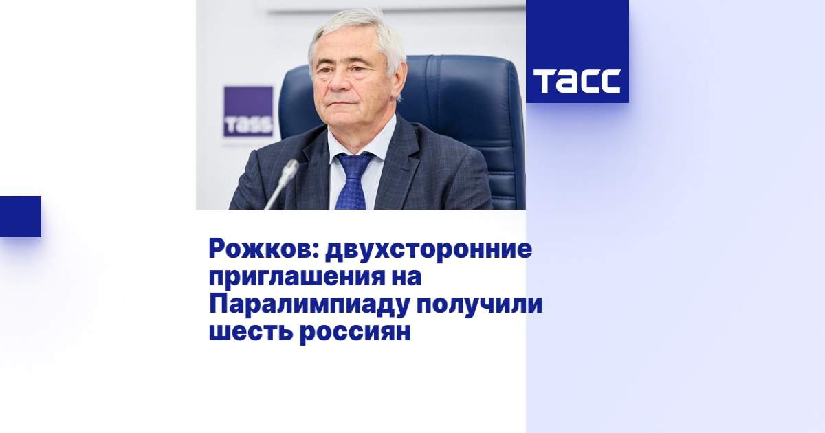 ТАСС Рожков двухсторонние приглашения на Паралимпиаду получили шесть россиян МОСКВА 17 февраля ТАСС Двухсторонние приглашения на Паралимпийские игры 2026 года получили шесть россиян Об этом ТАСС сообщил президент Паралимпийского комитета России ПКР Павел Рожков В соревнованиях по горнолыжному спорту выступят трехкратный чемпион Паралимпийских игр Алексей Бугаев и двукратная чемпионка мира Варвара Ворончихина в лыжных гонках многократный чемпион мира Иван Голубков а также призер чемпионата мира Анастасия Багиян с лидером Сергеем Синякиным в парасноуборде Дмитрий Фадеев и Филипп Шеббо Монзер Данное решение является окончательным Основное распределение квот на участие в Паралимпийских играх в лыжных гонках горнолыжном спорте и сноуборде было завершено 5 мая прошлого года сказал Рожков Сейчас на свободные места связанные с неподтверждением участия ряда атлетов между национальными паралимпийскими комитетами подавшими дополнительные заявки распределено относительно небольшое количество квот После принятия Спортивным арбитражным судом в декабре 2025 года решения о допуске наших спортсменов до соревнований ПКР неоднократно обращался в Международную федерацию лыжного спорта и сноуборда и Международный паралимпийский комитет с просьбой выделить дополнительные места для российской сборной команды на Паралимпийские игры Наши спортсмены из за дискриминационного отстранения от соревнований не смогли полноценно участвовать в квалификации К сожалению наши просьбы не были удовлетворены Что касается других видов спорта в биатлоне мы пока еще не допущены до участия в международных соревнованиях и не могли рассчитывать на двусторонние приглашения В следж хоккее и керлинге на колясках таких приглашений нет мы не были допущены до квалификации Как отметил Рожков ПКР направил список из 16 кандидатов на получение приглашений Он был сформирован по предложениям тренерских советов сборных команд России после чего рассмотрен и утвержден исполкомом Паралимпийского комитета России совместно с Всероссийской федерацией спорта лиц с поражением опорно двигательного аппарата и Всероссийской федерацией спорта слепых Подробности на сайте ТАСС Подписаться на ПКР Поддержать канал голосом