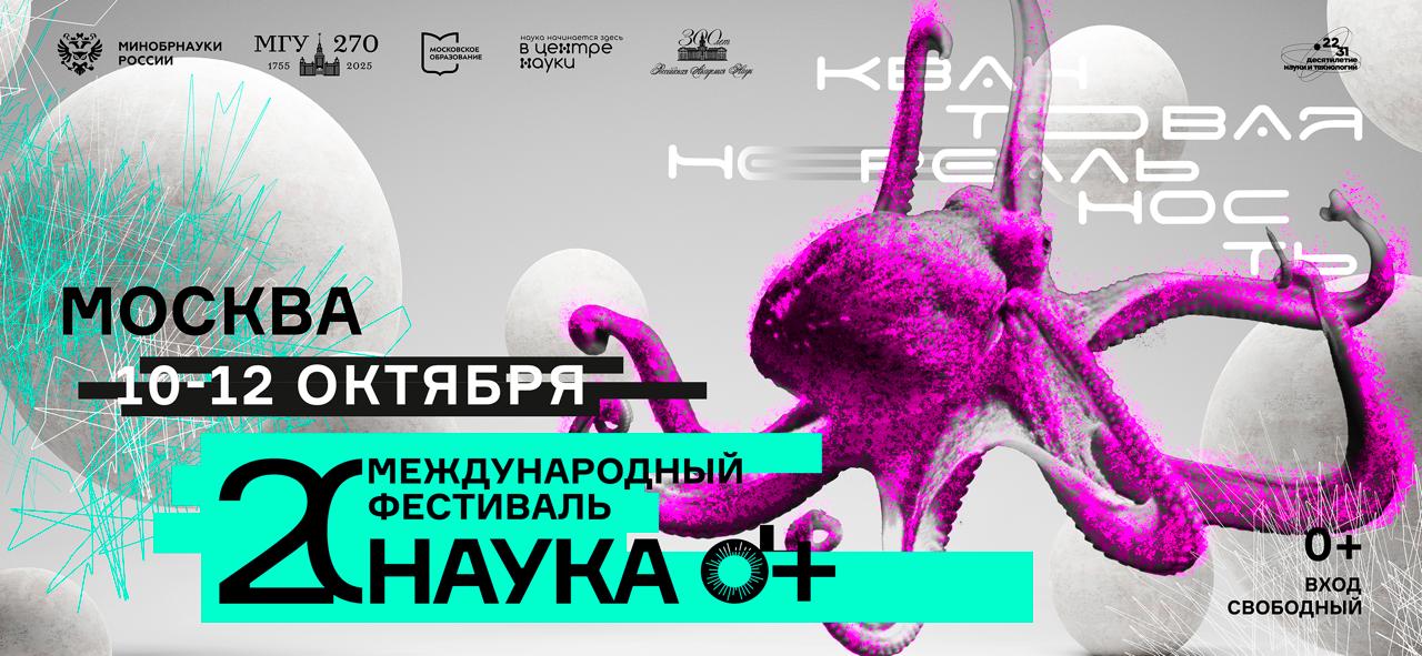 Ученые школьникам Десятого октября в столице стартует международный фестиваль Наука 0 Первым мероприятием станет просветительская акция Ученые в школы Более 400 исследователей посетят московские образовательные учреждения где просто и понятно расскажут о своих исследованиях Задача у мероприятия понятна привлечь молодежь в сферу исследований и разработок а также популяризировать саму науку Это то самое искомое сочетание для синергии направлений в рамках Десятилетия науки и технологий ТАСС сообщает что спектр тем исследований о которых расскажут ученые чрезвычайно широк Школьники узнают о квантовых технологиях и их применении в развитии нейросетей радиофизике и радиоэлектронике о мышлении животных печати биоматериалов на 3D принтере гастрономической дипломатии истории названий московских улиц и других темах исследований В числе лекторов выступят представители ведущих университетов и научных организаций страны Курчатовского института Российской академии наук и т п Подробнее Фото сайт festivalnauki ru новостиНОП НОП Научно образовательная политика