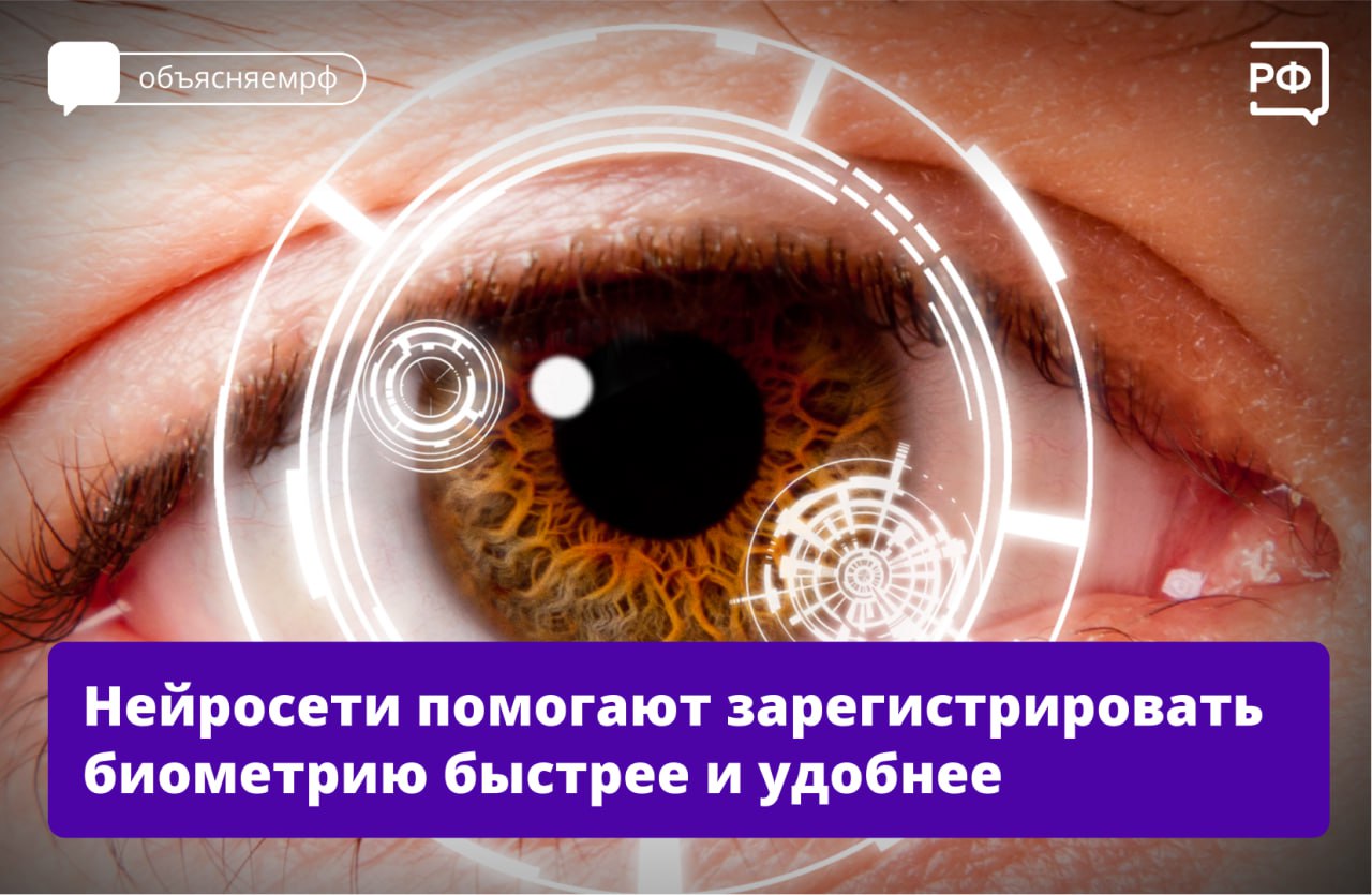 Теперь зарегистрировать биометрию в приложении «Госуслуги Биометрия» стало проще благодаря ИИ-ассистенту. Он в реальном времени анализирует видеопоток и подсказывает, как правильно пройти процедуру: — следит за освещением — предупредит, если в кадре слишком темно или есть блики; — контролирует положение лица — подскажет, как повернуть голову для идеального ракурса; — проверяет кадр — укажет, если в поле зрения попадут посторонние люди или предметы. Это российская разработка Центра биометрических технологий ЦБТ . За последние два года мы запустили 14 новых биометрических сервисов. Следующий шаг — максимально упростить и ускорить процесс регистрации биометрии. Эту задачу решаем в том числе за счёт применения технологий искусственного интеллекта в процедуре регистрации. Биометрия добровольна. Во всех пользовательских сценариях она выступает как дополнительный способ получения услуг, — сказал вице-премьер — руководитель Аппарата Правительства Дмитрий Григоренко. #объясняемрф #новости #правительство