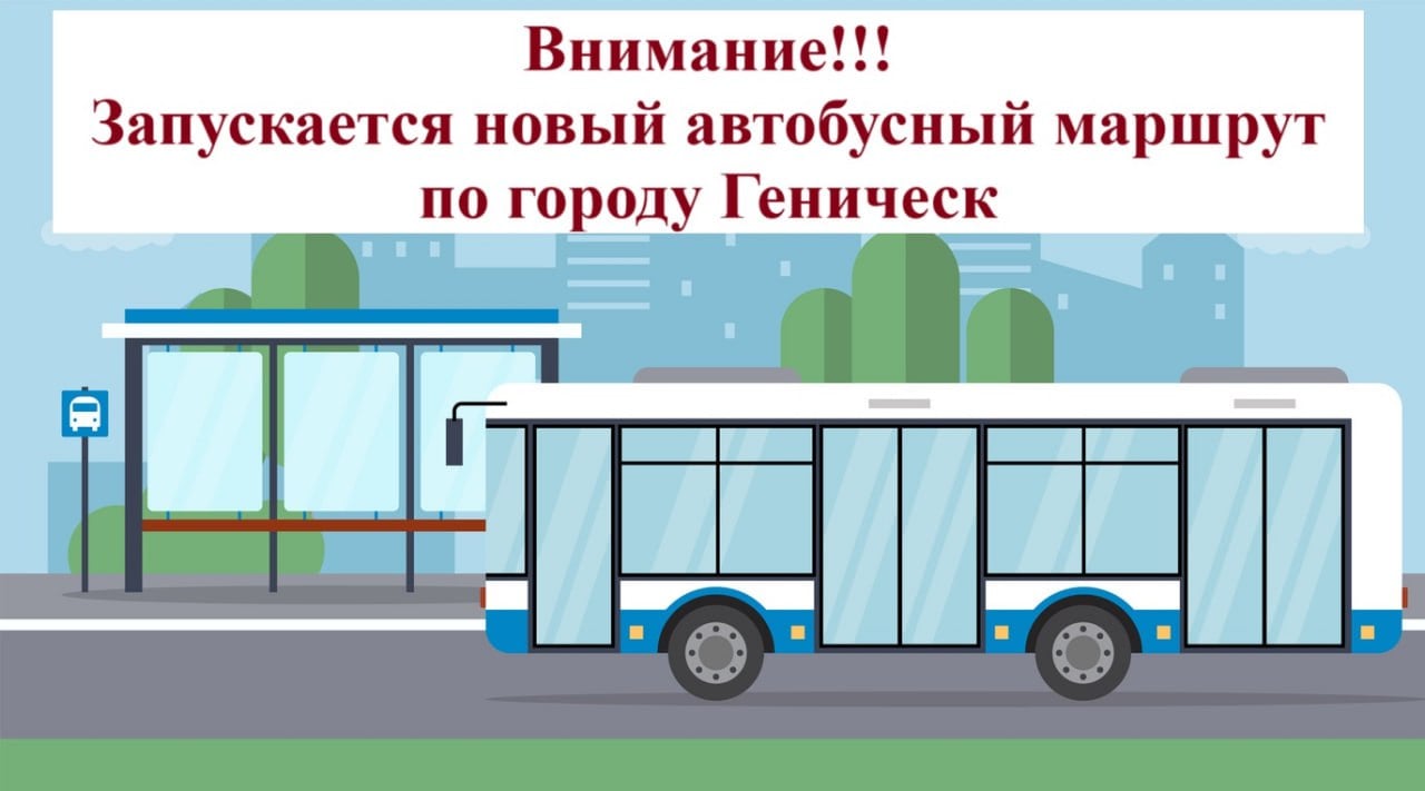 В Геническе с 10 марта запустят новый автобусный маршрут муниципального значения "Микрорайон – Центр"  На маршруте будут задействованы современные и комфортабельные автобусы, оборудованные системами кондиционирования. Расписание и схема движения автобусов указаны в карточках.  "Запуск нового маршрута призван улучшить транспортную доступность для жителей микрорайона и северной части города", — сообщили в Администрации Генического округа.    ПОДПИСАТЬСЯ НА ТАВРИЮ