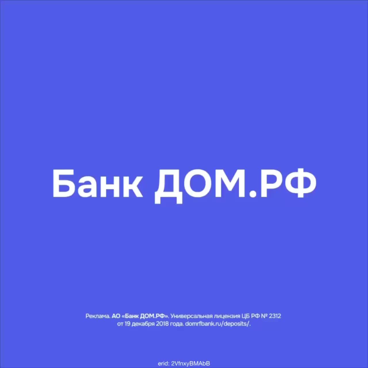 Банк ДОМ РФ запускает новые онлайн-вклады с выгодной ставкой