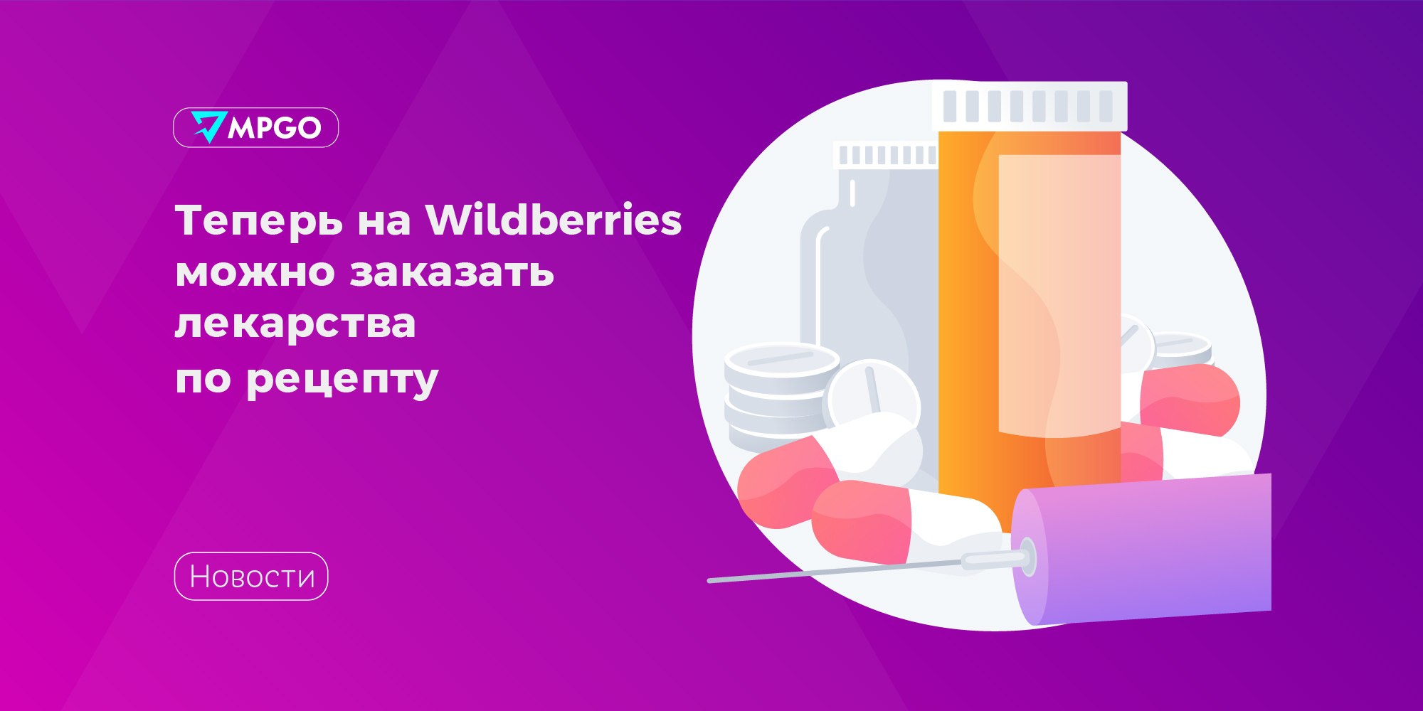 Теперь на Wildberries можно заказать лекарства по рецепту  Объединенная компания Wildberries & Russ «РВБ» тестирует бронирование рецептурных препаратов с помощью Click&Collect — сервиса самовывоза из торговых точек.  Клиенты смогут заказать все виды лекарств через онлайн-платформу и забрать их в одной из ближайших аптек-партнеров.  — сообщили в пресс-службе компании.  Первым партнером маркетплейса станет интернет-аптека Polzaru, которая входит в группу фармацевтического дистрибьютора ФК «Пульс». Схема такая: покупатель бронирует необходимый препарат на WB, а дистрибьютор отвечает за хранение, сборку и доставку заказа в партнерскую аптеку. Оплата производится на кассе, после предъявления фармацевту рецепта от врача.  Новая функция уже доступна в мобильном приложении Wildberries на  iOS и Android. Пока она будет работать в определенных районах Москвы, но в дальнейшем появится и в других городах РФ.  Индустрия Маркетплейсы Wildberries