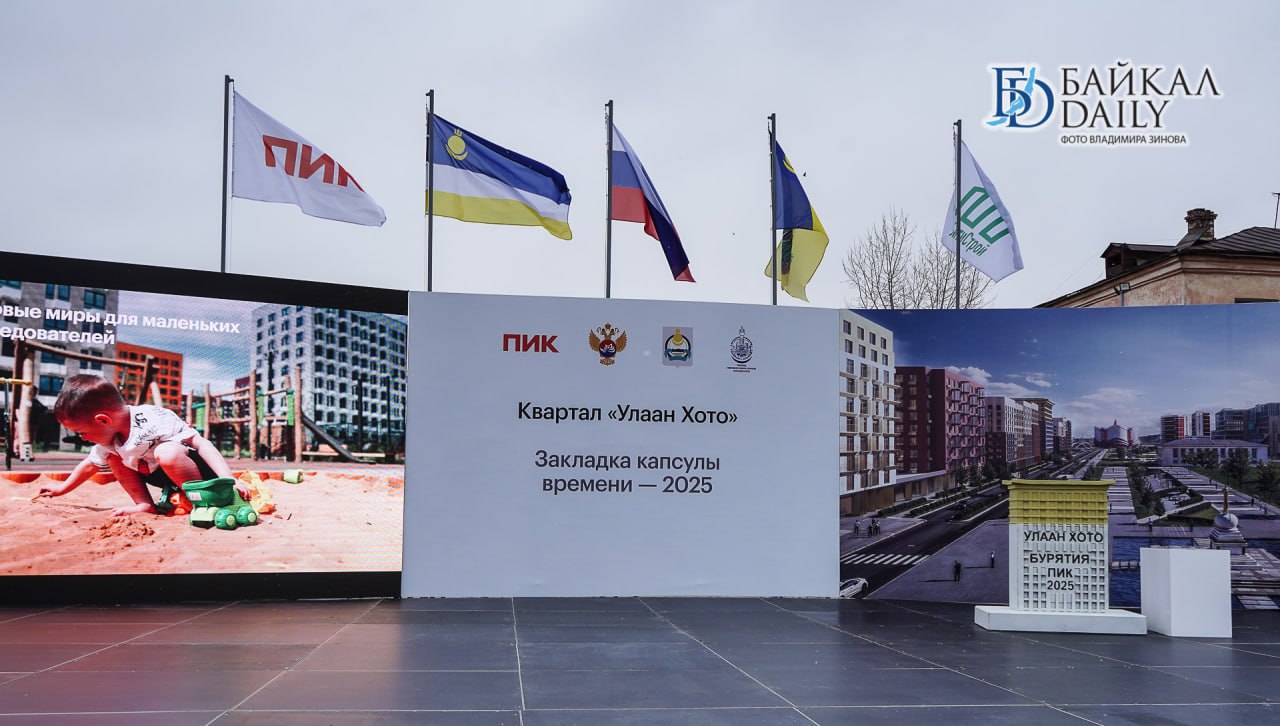 Сегодня в центре Улан-Удэ официально дали старт строительству жилого квартала «Улаан Хото». В церемонии закладки капсулы времени принял участие министр РФ по развитию Дальнего Востока и Арктики Алексей Чекунков. «Улаан Хото» является одним из ключевых элементов мастер-плана столицы Бурятии. Здесь будет возведено около 200 тысяч кв. метров жилья – 15 жилых корпусов, максимальная этажность которых – 16 этажей. Окончание строительства запланировано на конец 2027 года. Больше фото – по ссылке