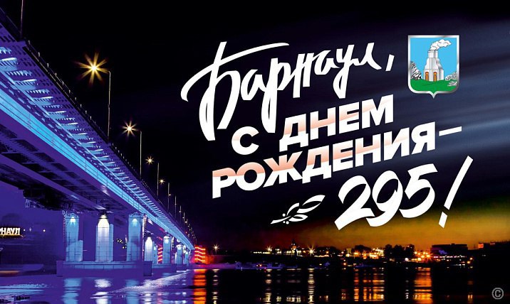 Барнаул Александр Романенко поздравил горожан с 295 летием города Барнаула Уважаемые жители города Барнаула От имени депутатов Алтайского краевого Законодательного Собрания и от себя лично сердечно поздравляю вас с 295 летием со дня основания Барнаула Это поистине знаменательная дата которая символизирует богатую историю нашего города трудовые свершения наших предков и гордость каждого барнаульца за свое прошлое и настоящее За неполные три века Барнаул прошел славный путь от небольшого горнозаводского поселка до крупного промышленного культурного и образовательного центра Сибири Его история написана трудом талантом и самоотверженностью многих поколений горожан Каждый уголок города хранит память о выдающихся событиях и вдохновляет на новые победы Особое место в летописи краевой подробнее на канале Барнаул