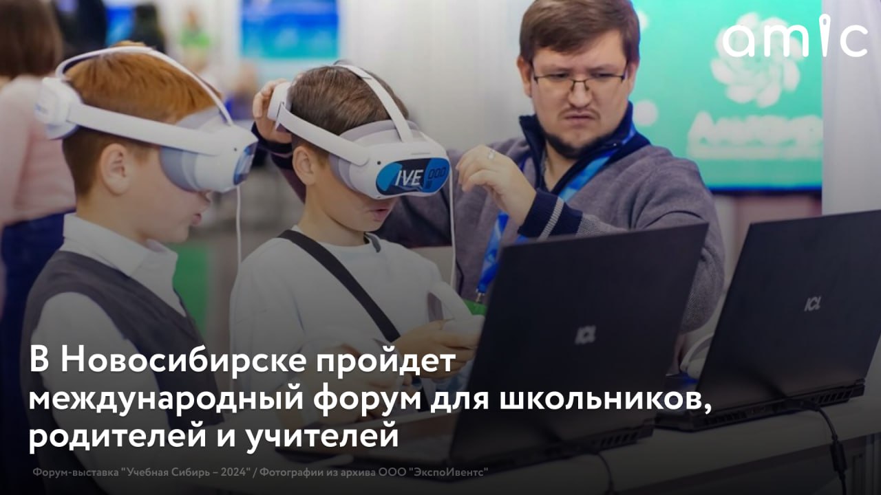 С 23 по 25 октября 2025 года в МВК Новосибирск Экспоцентр пройдет Международный форум выставка Учебная Сибирь 2025 Это региональная площадка для педагогов школьников студентов и родителей В этом году ключевая тема мероприятия Просвещение и воспитание создаем будущее Форум открывает возможности для обмена опытом и повышения квалификации педагогов и руководителей учебных заведений Реклама ООО ЭкспоИвентс Erid 2W5zFJ91H3n