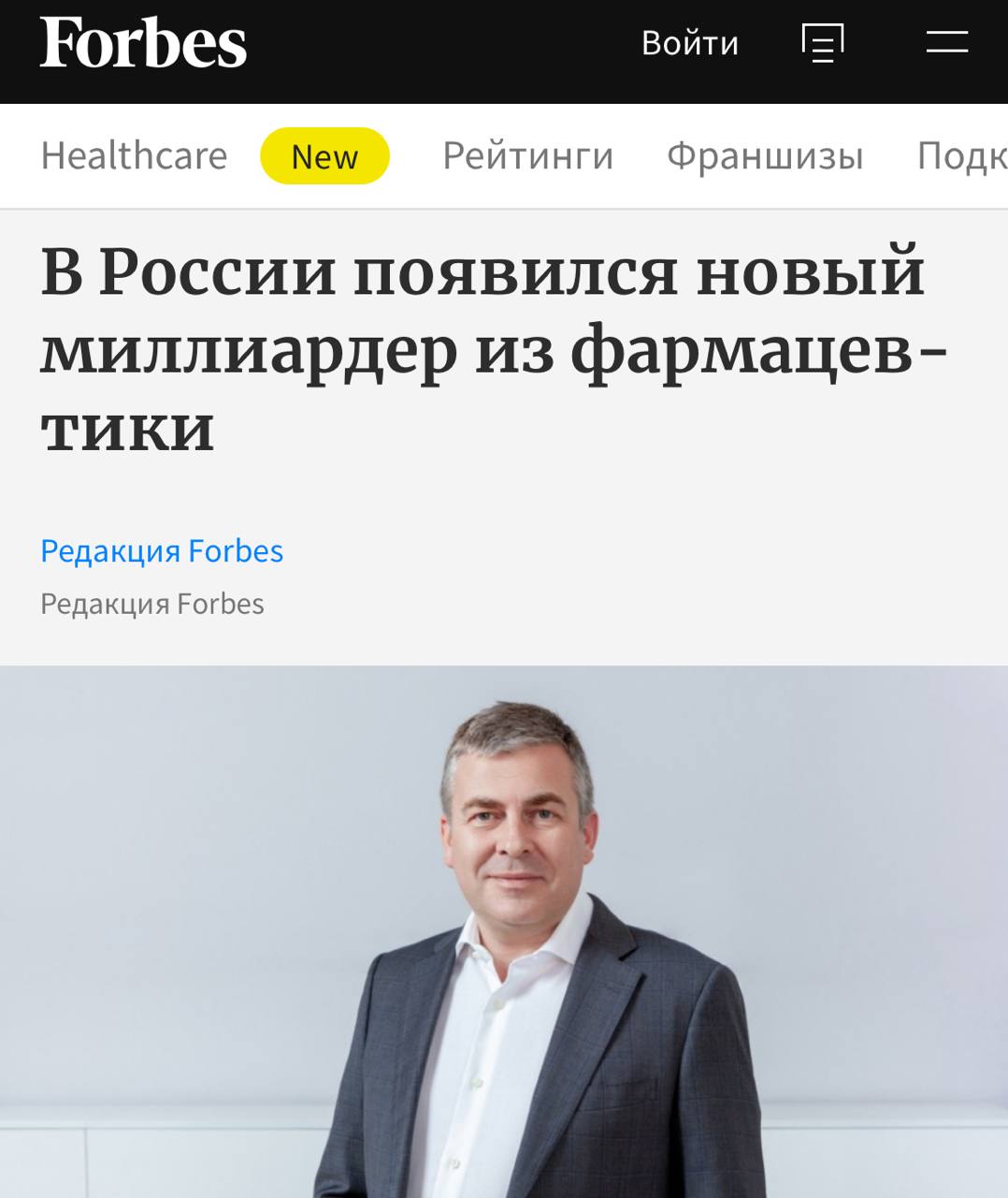 Пополнение в рядах отечественных миллиардеров: Пётр Белый, владелец фармацевтической компании Промомед, превысил в своём состоянии отметку $1 млрд. Белый также известен как создатель российской версии Оземпика — препарата Геофарм, и как частый получатель больших госконтрактов. При деле и его супруга Наталья, два года назад она продала мужу ещё одну фармацевтическую фирму под названием «Берахим». Была ли сделка денежной, в Промомеде решили не разглашать.