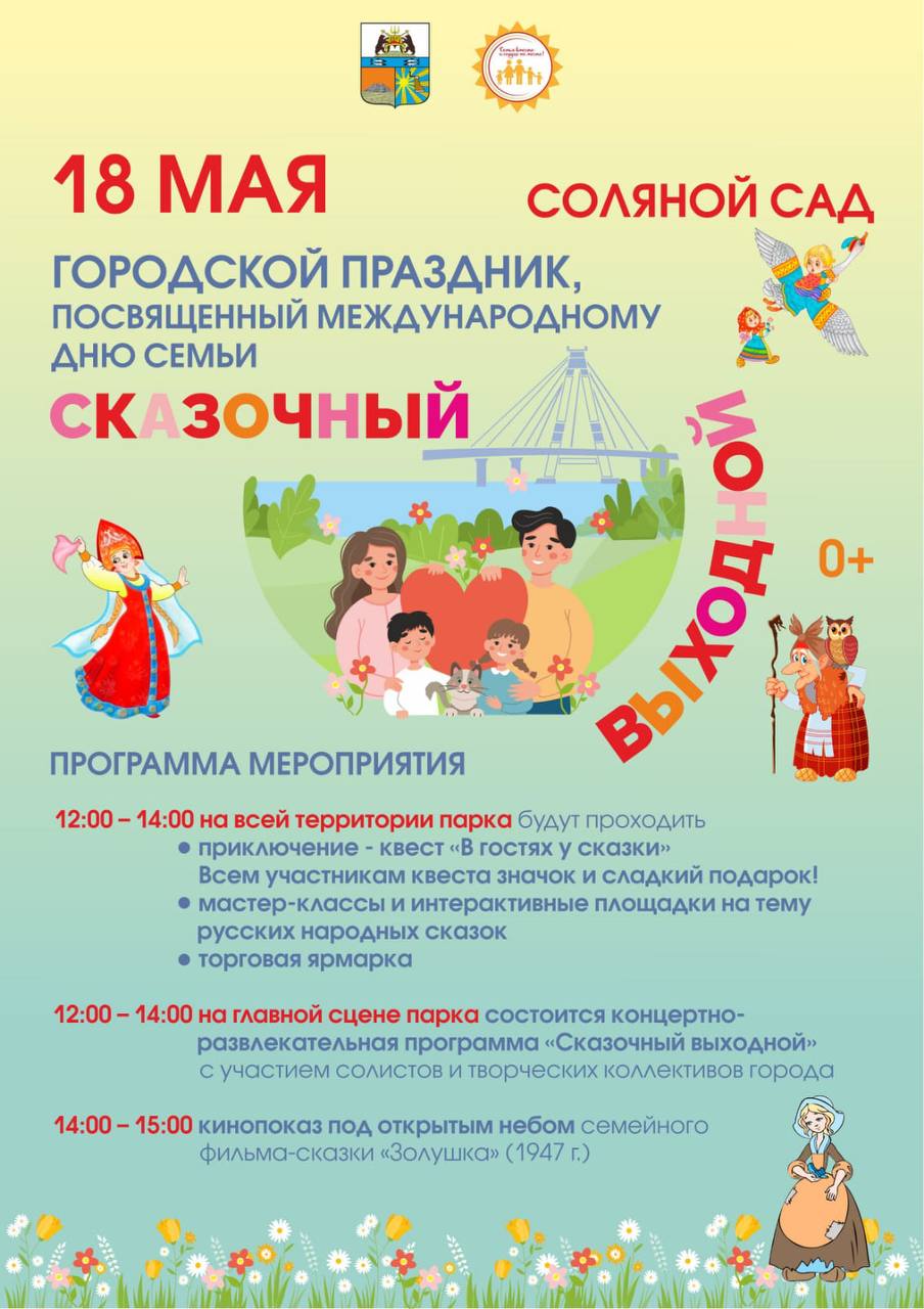 В Череповце устроят сказочный праздник в честь Дня семьи Мероприятие пройдет в Соляном саду 18 мая. Праздничная программа включает в себя квест, мастер-классы, ярмарку. «Тематика праздника — русские народные сказки. Для гостей будут работать десять интерактивных площадок, каждая посвящена определенной сказке. Там же будут проводиться мастер-классы. Участникам квеста нужно будет пройти все площадки, выполнить задания и заполнить маршрутный лист. Те, кто справится со всеми заданиями, получат небольшие сладкие призы и значки», — пояснила Галина Залогина, замначальника управления по делам культуры. Программа праздника С 12 до 14 часов — квест-приключение «В гостях у сказки». На всей территории парка будут работать интерактивные площадки с мастер-классами, откроется ярмарка. В 12 часов на главной сцене — программа «Сказочный выходной» с участием солистов и творческих коллективов. В 14 часов — кинопоказ под открытым небом. Покажут семейный фильм «Золушка». Организатор мероприятия — управление по делам культуры. Международный день семей отмечается 15 мая.