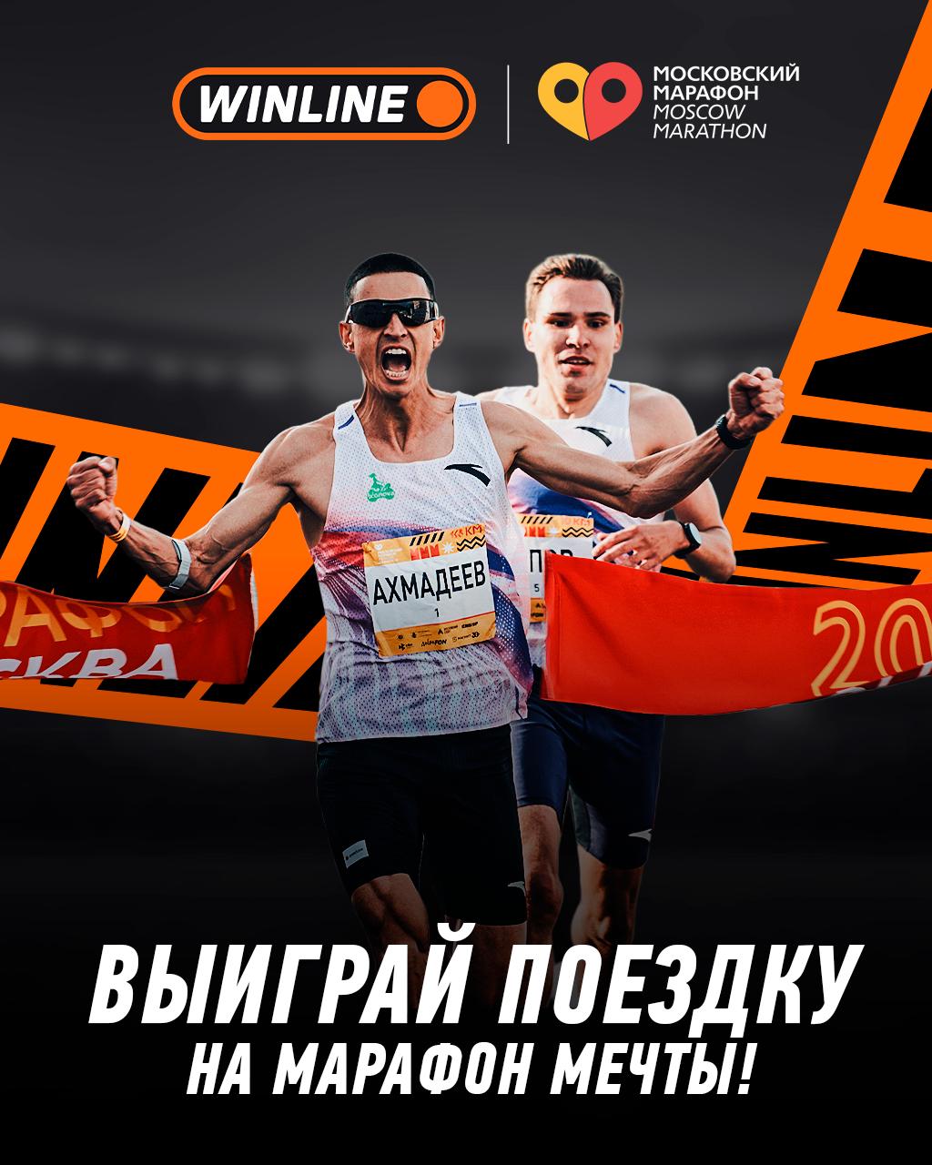 WINLINE разыгрывает поездку на забег мечты среди участников Московского Марафона В этом году можно не только поставить личный рекорд но и выиграть поездку на забег мечты WINLINE не только масштабно поддерживает беговое сообщество но и проводит розыгрыш с классным призом поездкой на любой забег в мире с оплатой слота перелета и проживания Вот что для этого нужно сделать прийти в брендированную зону WINLINE около РЖД Арены с 18 по 21 сентября и забрать одну из 1500 специальных джерси пробежать в ней Московский Марафон выложить фото в джерси с дистанции с отметкой winline до 22 00 21 сентября 28 сентября в официальном аккаунте WINLINE объявят имена победителей Источник информации об организаторе основанных на риске игр пари о правилах их проведения о призовом фонде таких игр пари о количестве призов или выигрышей о сроках месте и порядке получения призов или выигрышей   winline ru Розыгрыш призов происходит во время события или серии событий Реклама 18 Рекламодатель ООО Управляющая компания НКС ИНН 7714707736 erid 2W5zFHg5id6