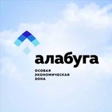 Аватар Телеграм канала: ОЭЗ «Алабуга»