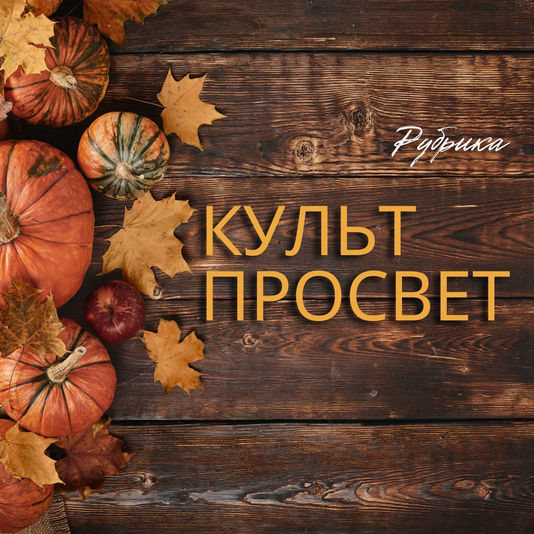 Рубрика Культпросвет Октябрь торжество последней красоты засыпающей природы 1 ОКТЯБРЯ СРЕДА В арт пространстве РОСТ откроется выставка фестиваль лоскутного шитья Душа России на Сахалине В Центре народного творчества состоится этно спектакль И на рассвете певчее солнце восходит 2 ОКТЯБРЯ ЧЕТВЕРГ Сахалинская областная универсальная научная библиотека приглашает всех книголюбов и ценителей истории на открытие книжной выставки Сокровище из Острога Заключительный концерт фестиваля Поющий музей 3 ОКТЯБРЯ ПЯТНИЦА В Сахалинской областной специальной библиотеке для слепых ул Больничная 34 состоится интерактивная программа Навстречу друг другу 4 ОКТЯБРЯ СУББОТА В краеведческом музее пройдет акция День пожилого человека ПРОГРАММА В МУНИЦИПАЛИТЕТАХ 1 ОКТЯБРЯ Практически во всех муниципалитетах подготовлены праздничные программы ко Дню пожилого человека 3 ОКТЯБРЯ Выставка Вся Россия наш сад в Курильском краеведческом музее В муниципальных ДК пройдут концерты посвященные Дню учителя