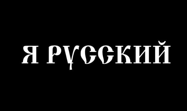 Чего: певец Shaman создаёт свой бренд «Я русский» — он уже подал две заявки в Роспатент.  Под первым брендом можно производить и продавать алкогольные напитки, а под вторым — косметику, ювелирку и... секс-игрушки.  Пользователь Екатерина Мизулина поставила лайк.