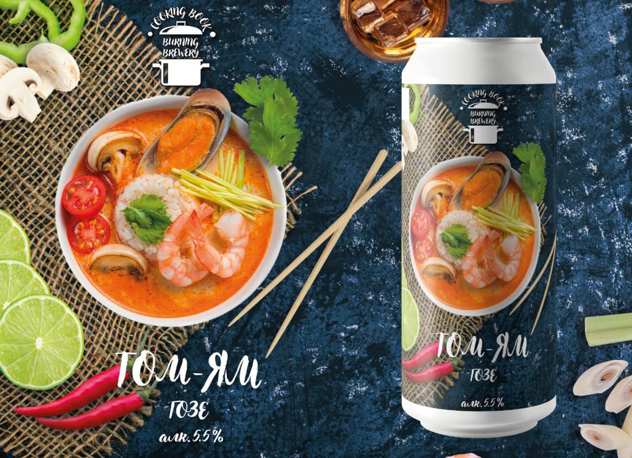 В России появилось пиво с уникальным вкусом Том-Яма, сочетая кисло-острый гозе с морепродуктами. Этот необычный напиток выпущен талантливыми мастерами из петербургской пивоварни Burning Brewery. Сочетание супа и пива в одном напитке — идеальный выбор для субботнего обеда.