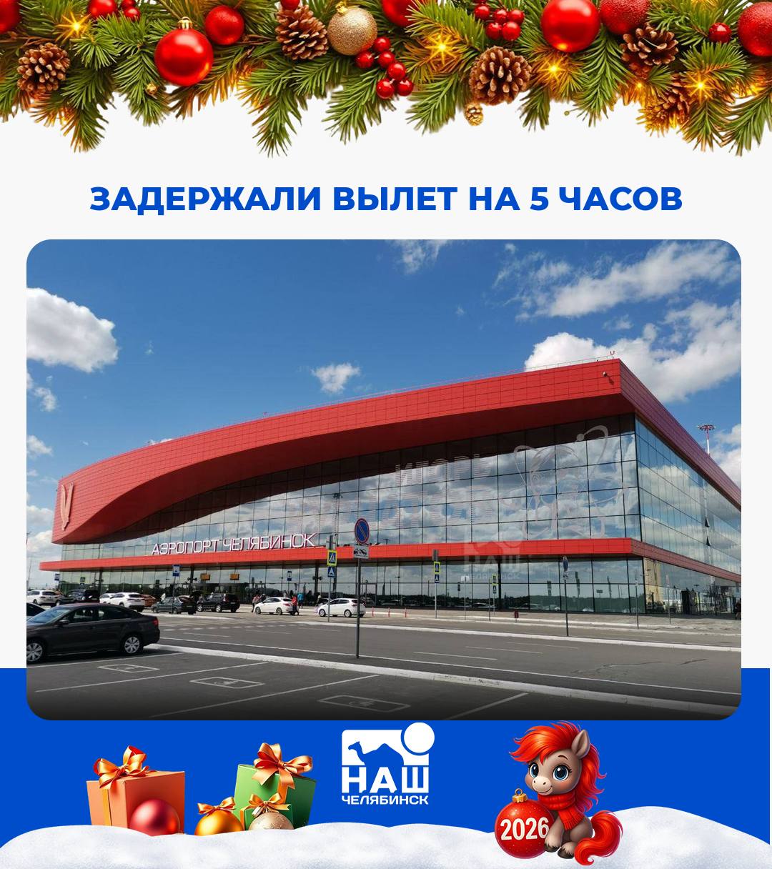 Рейс из Челябинска в Шарм эш Шейх вылетит с задержкой Отправление самолёта перенесли почти на пять часов Вместо 7 утра рейс вылетит в 12 55 так как борт ещё не прибыл из Египта А чем обычно вы занимаетесь в аэропорту при задержках Наш Челябинск новости без лапши Подпишись