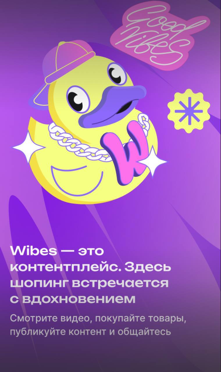 Wildberries запустила собственную видеоплатформу Wibes: на ней можно продвигать товары через короткие видео  Компания представила новое приложение Wibes, которое поможет продавцам эффективнее продвигать свои товары через видеоконтент. Контентплейс позволяет покупателям смотреть короткие видео  до 90 секунд  с обзорами, трендами и новинками, а также добавлять товары прямо в корзину Wildberries.  Wibes формирует персональную ленту для каждого пользователя, что увеличивает шансы на показ товаров тем пользователям, которым они будут интересны. В бета-версии уже доступны сотни тысяч роликов от более тысячи продавцов и блогеров. Загружать свои видеообзоры, подборки и другой контент может любой пользователь приложения.  Основатель Wildberries Татьяна Ким отметила, что Wibes — это новый инструмент для увеличения узнаваемости брендов и лояльности клиентов. В будущем для продавцов будет доступен рекламный кабинет, а для авторов контента — монетизация.   Сейчас приложение работает в бета-версии. Скачать его можно в App Store и Google Play.